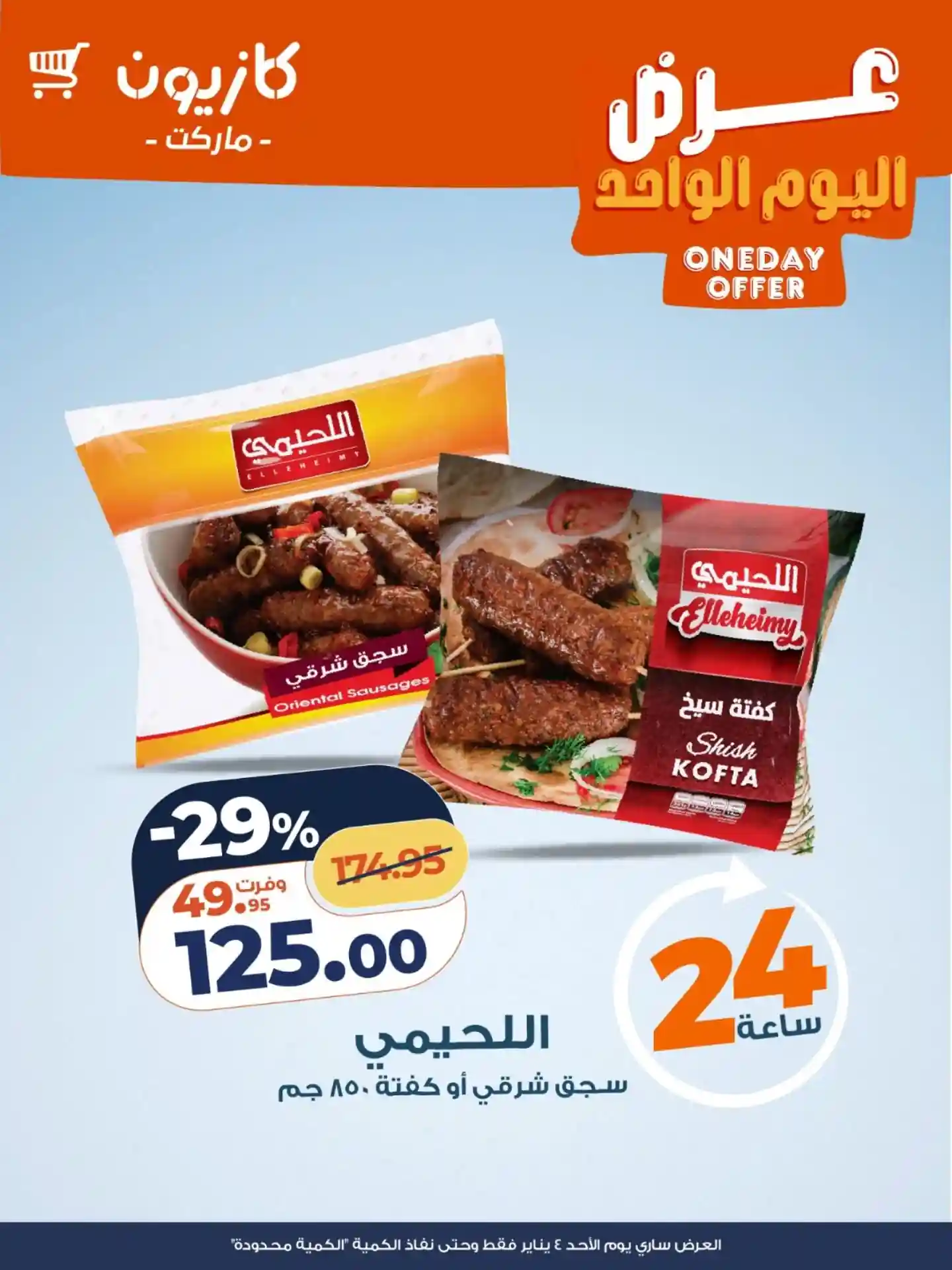 عروض كازيون اليوم الاحد 4 يناير 2026 افضل عروض اليوم عروض كازيون اليوم الاحد 4 يناير 2026 افضل عروض اليوم