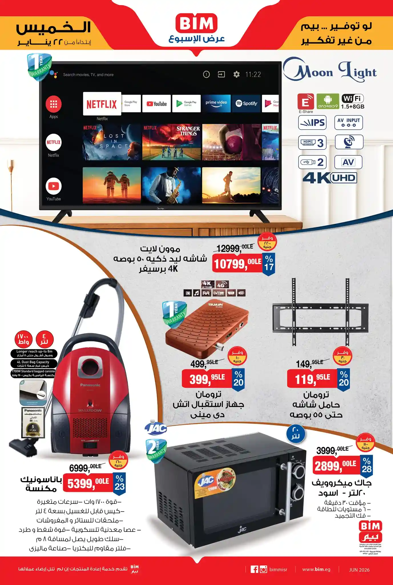 عروض بيم اليوم الخميس 22 يناير 2026 كل الفروع