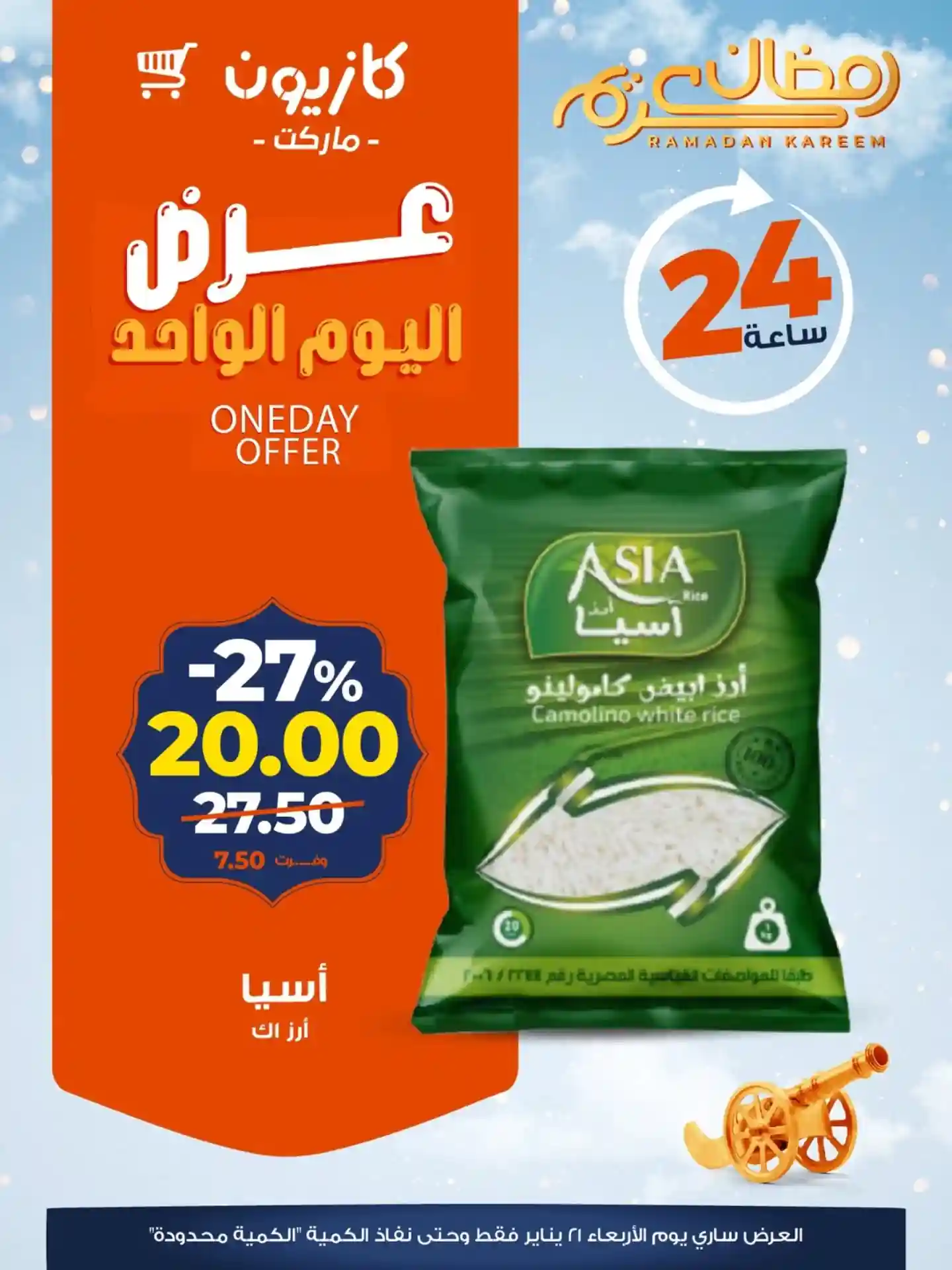 عروض كازيون اليوم الاربعاء 21 يناير 2026 افضل عروض اليوم