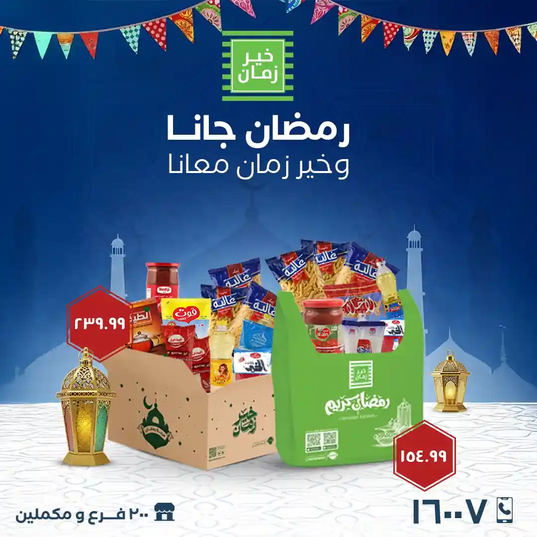 عروض خير زمان من 21 يناير 2026 كرتونة رمضان