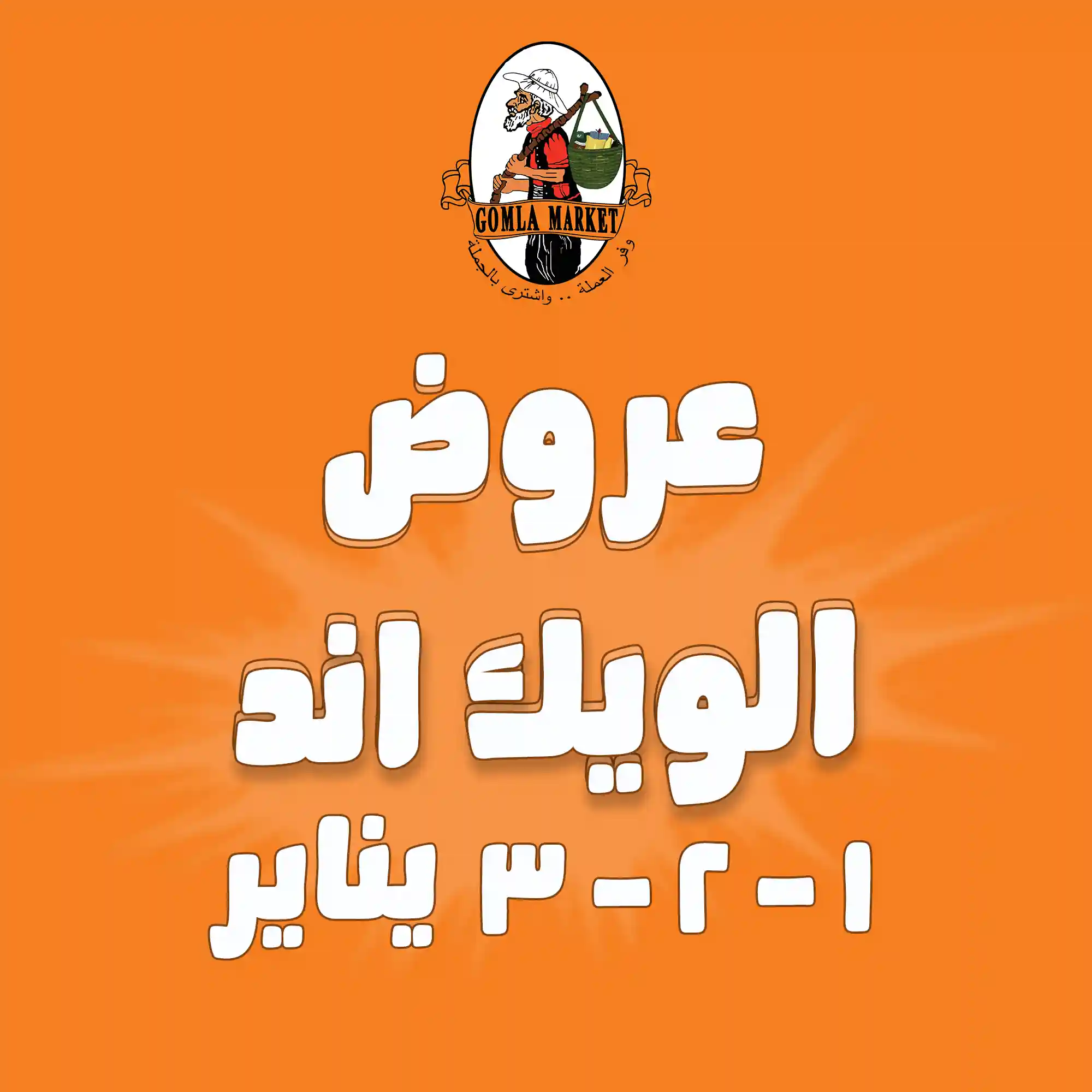 عروض فتح الله جملة من 1 يناير حتى 3 يناير 2026 الويك اند