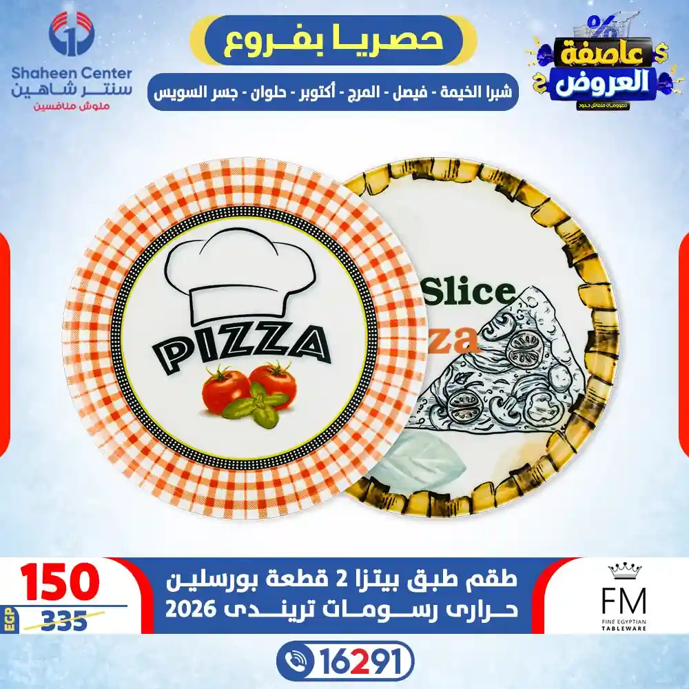 عروض سنتر شاهين اليوم 22 يناير حتى 28 يناير 2026 عاصفة العروض