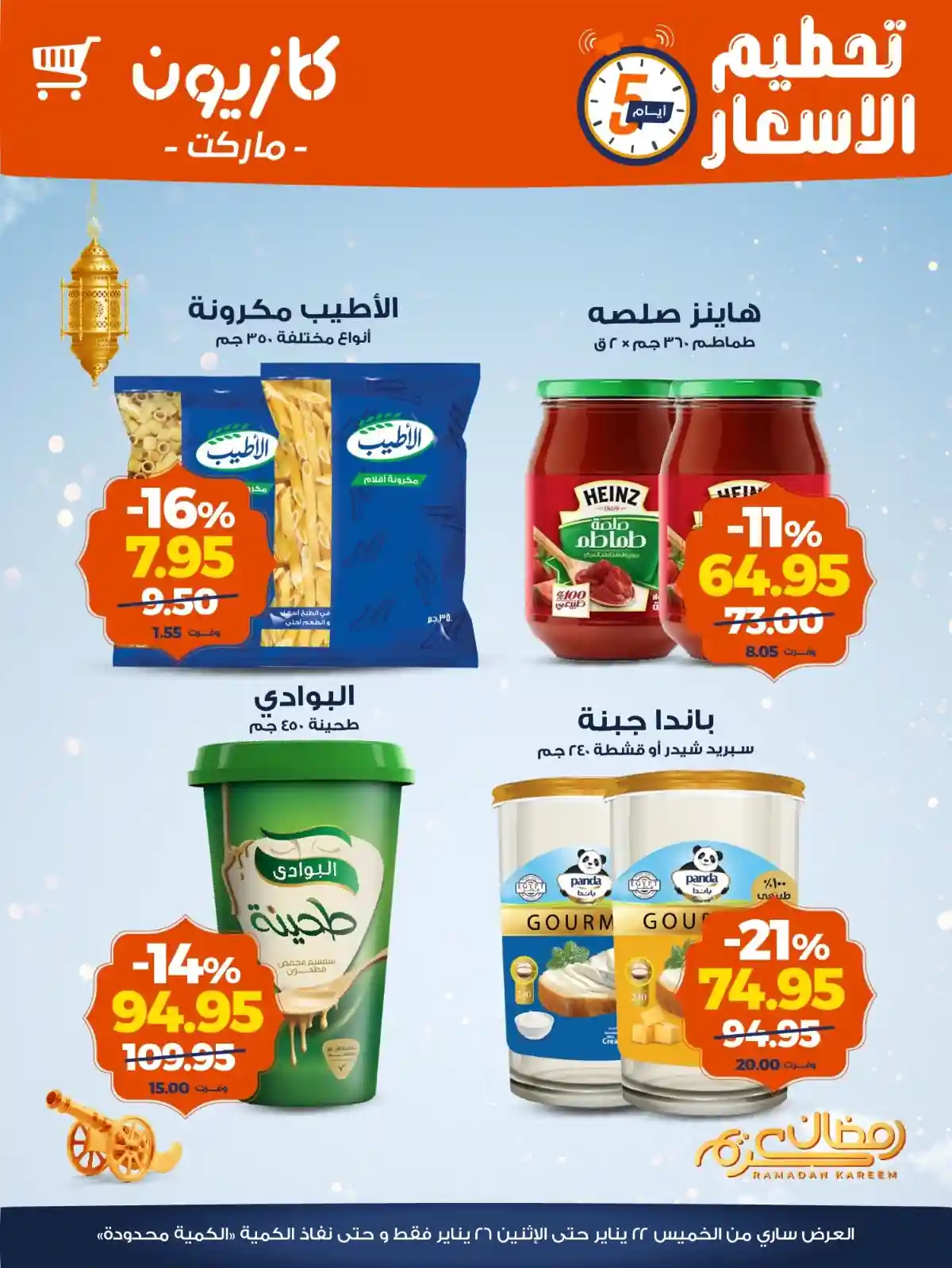 عروض كازيون الخميس 22 يناير حتى 25 يناير 2026 تحطيم الاسعار