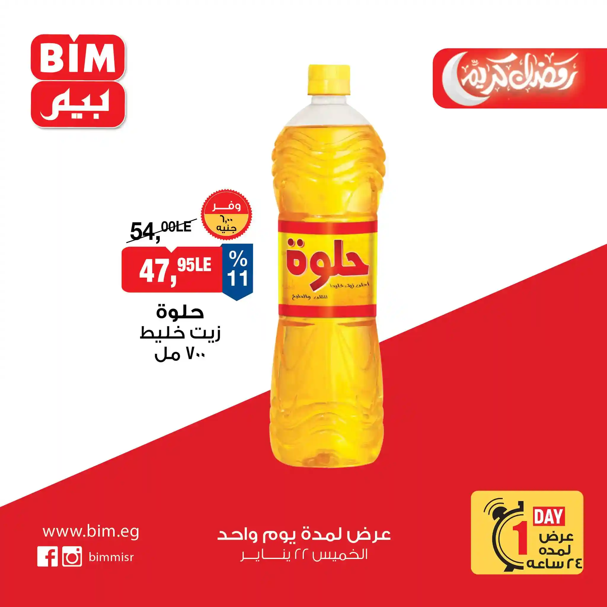 عروض بيم اليوم الخميس 22 يناير 2026 خصومات رمضان كل الفروع عروض بيم اليوم الخميس 22 يناير 2026 خصومات رمضان كل الفروع