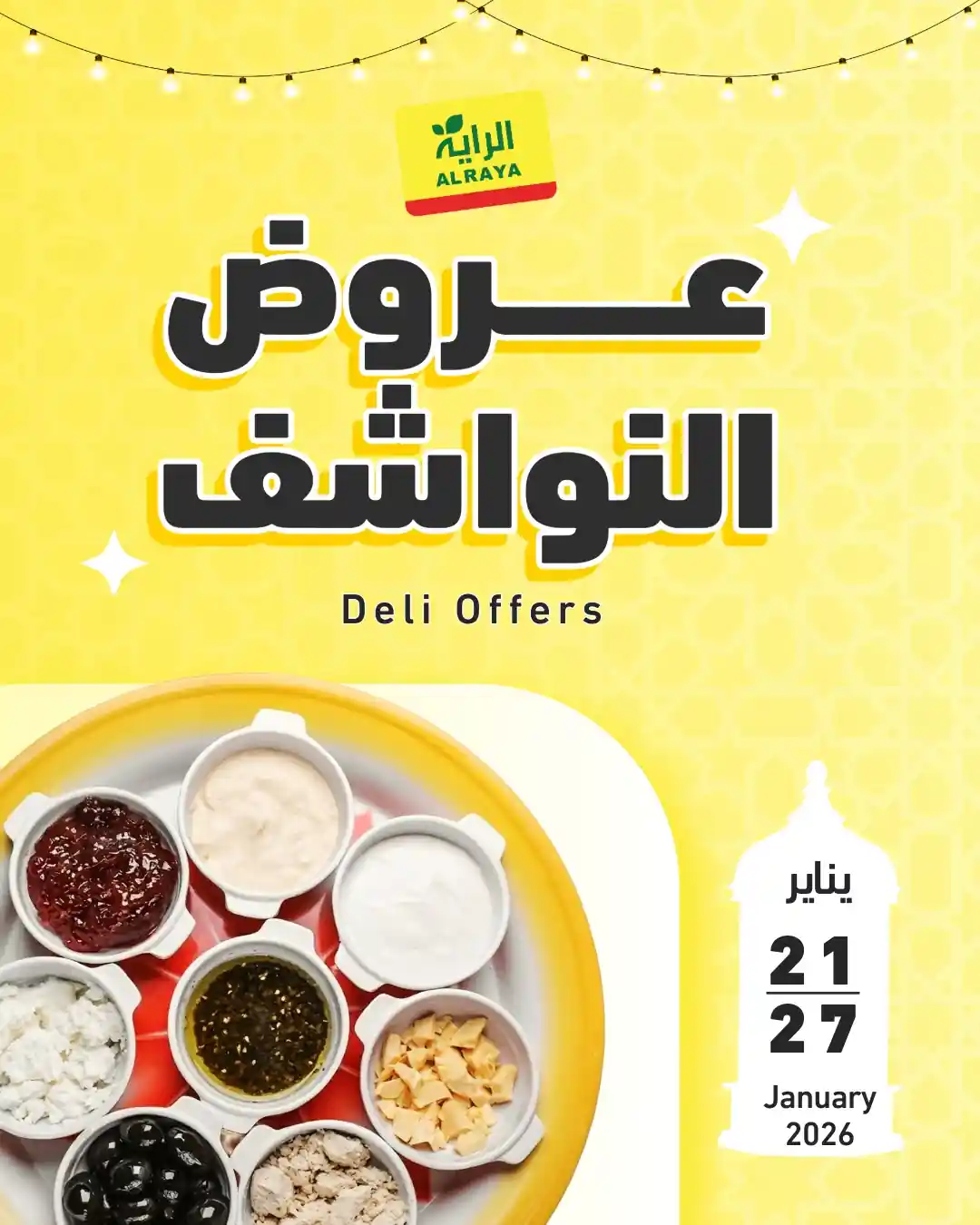 عروض الراية السعودية اليوم 22 يناير حتى 27 يناير 2026 عروض النواشف عروض الراية السعودية اليوم 22 يناير حتى 27 يناير 2026 عروض النواشف
