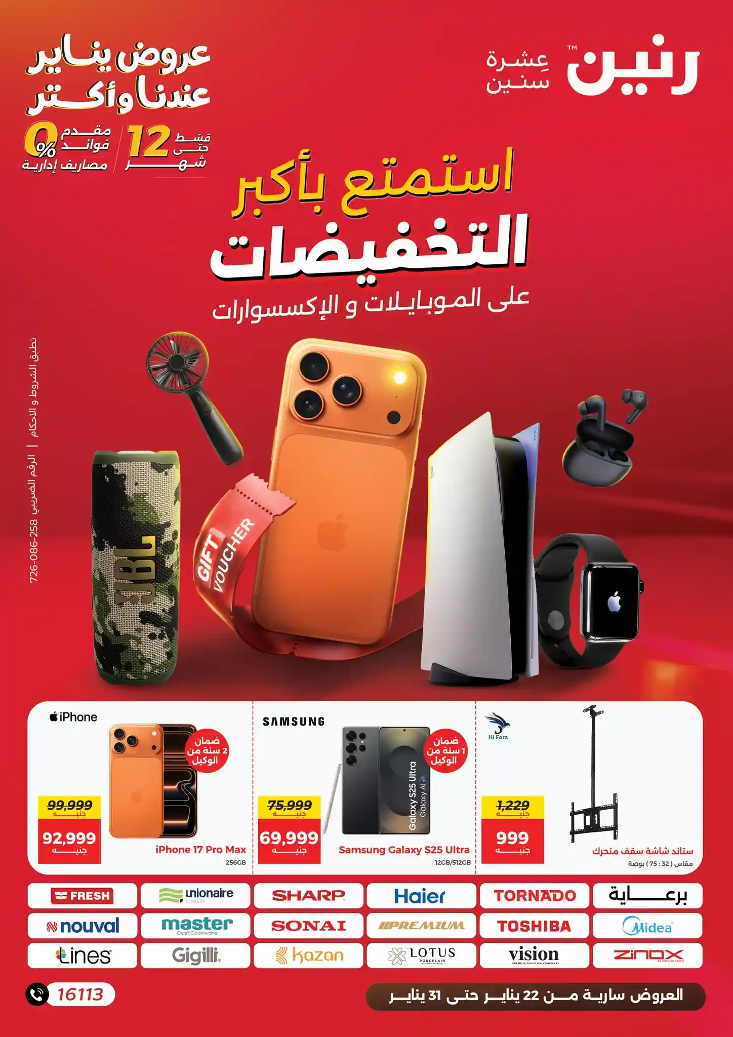 عروض رنين اليوم 22 يناير حتى 31 يناير 2026 الموبايلات والاكسسوارات عروض رنين اليوم 22 يناير حتى 31 يناير 2026 الموبايلات والاكسسوارات
