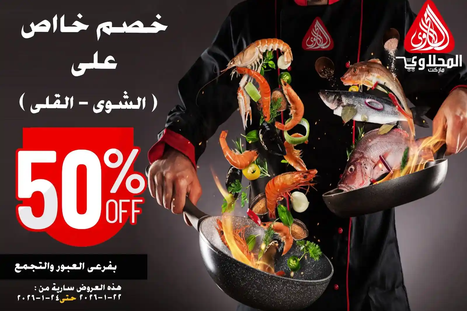 عروض المحلاوى ماركت من 22 يناير حتى 24 يناير 2026 عروض الاسماك عروض المحلاوى ماركت من 22 يناير حتى 24 يناير 2026 عروض الاسماك