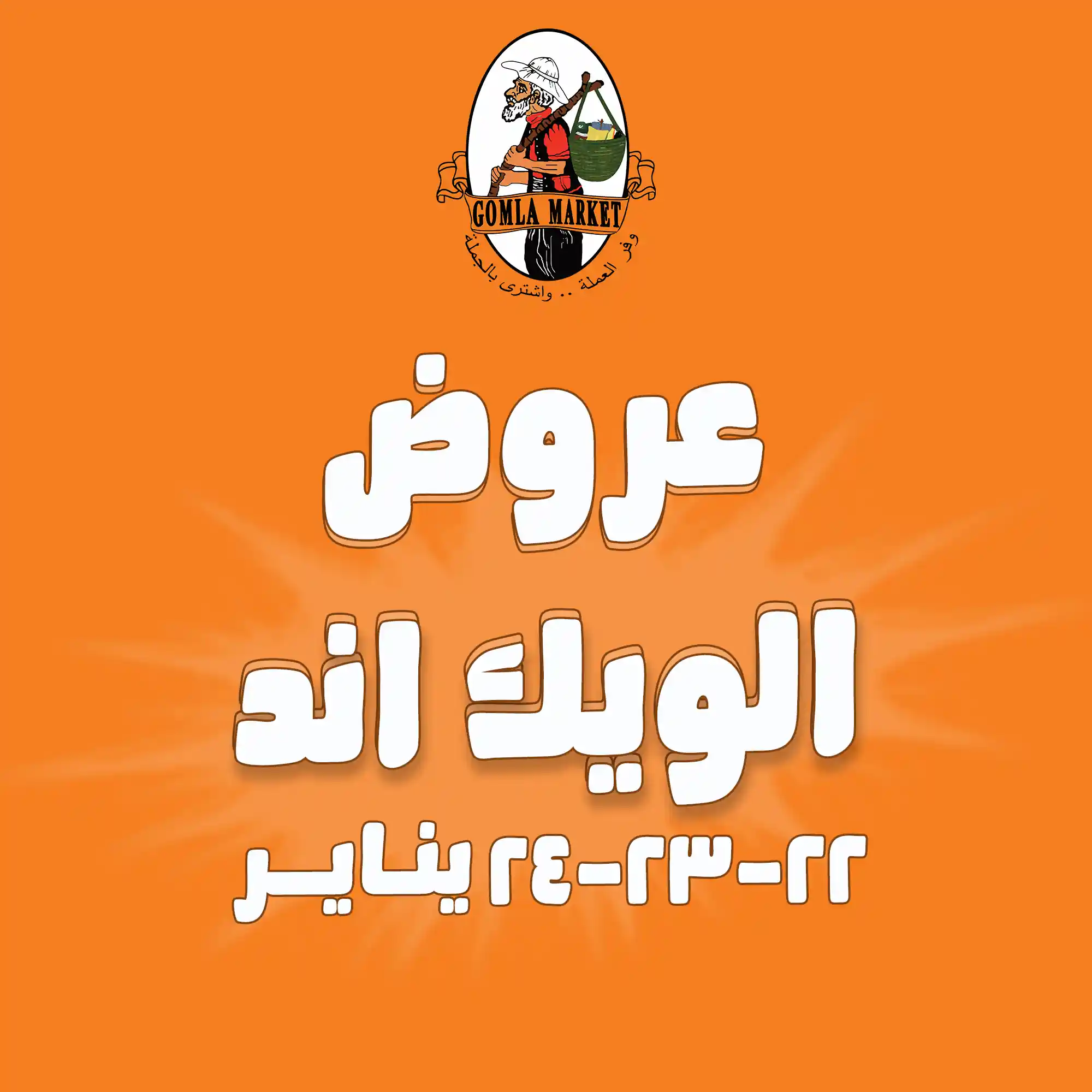 عروض فتح الله جملة من 22 يناير حتى 24 يناير 2026 الويك اند عروض فتح الله جملة من 22 يناير حتى 24 يناير 2026 الويك اند