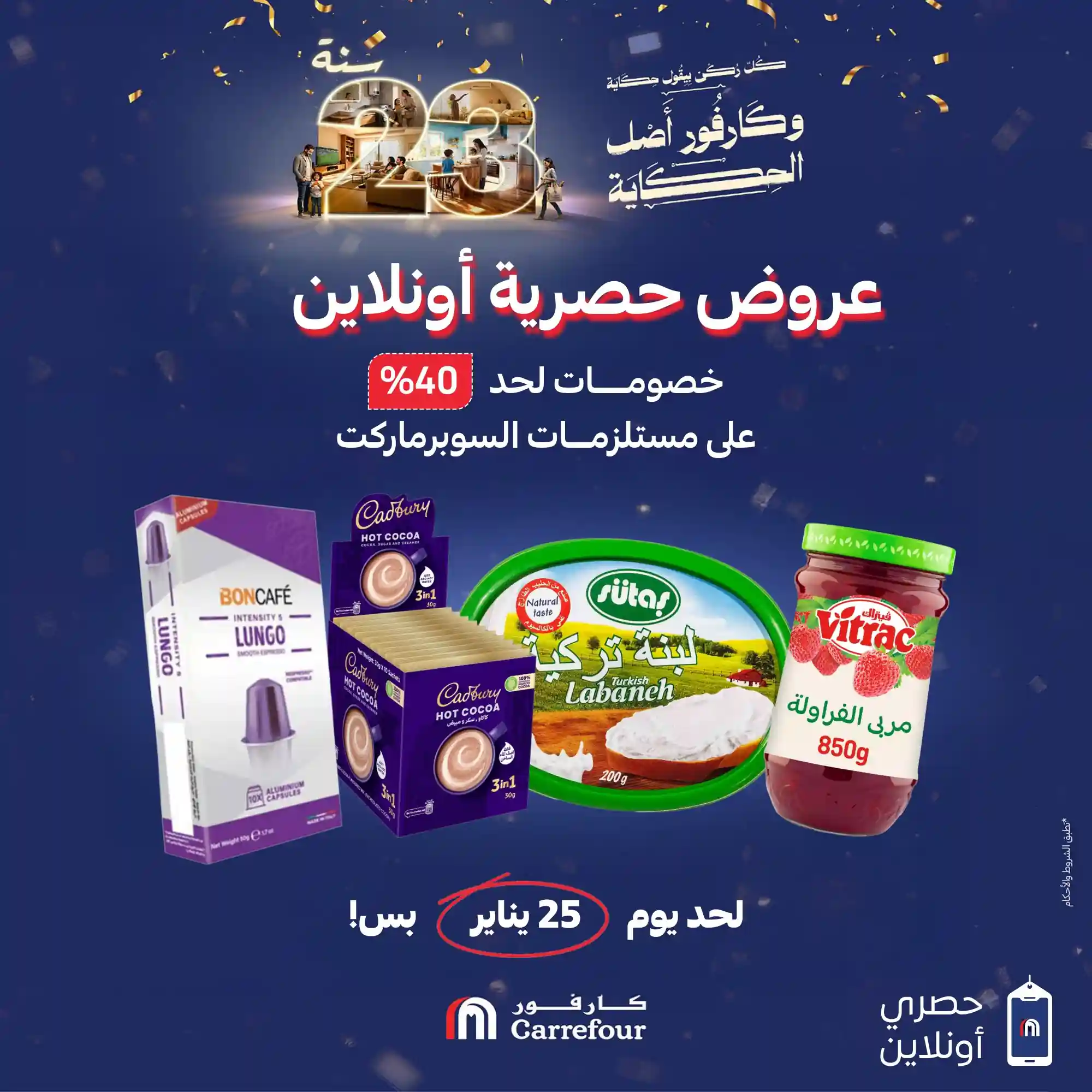 عروض كارفور مصر اليوم 23 يناير حتى 25 يناير 2026 خصومات السوبر ماركت