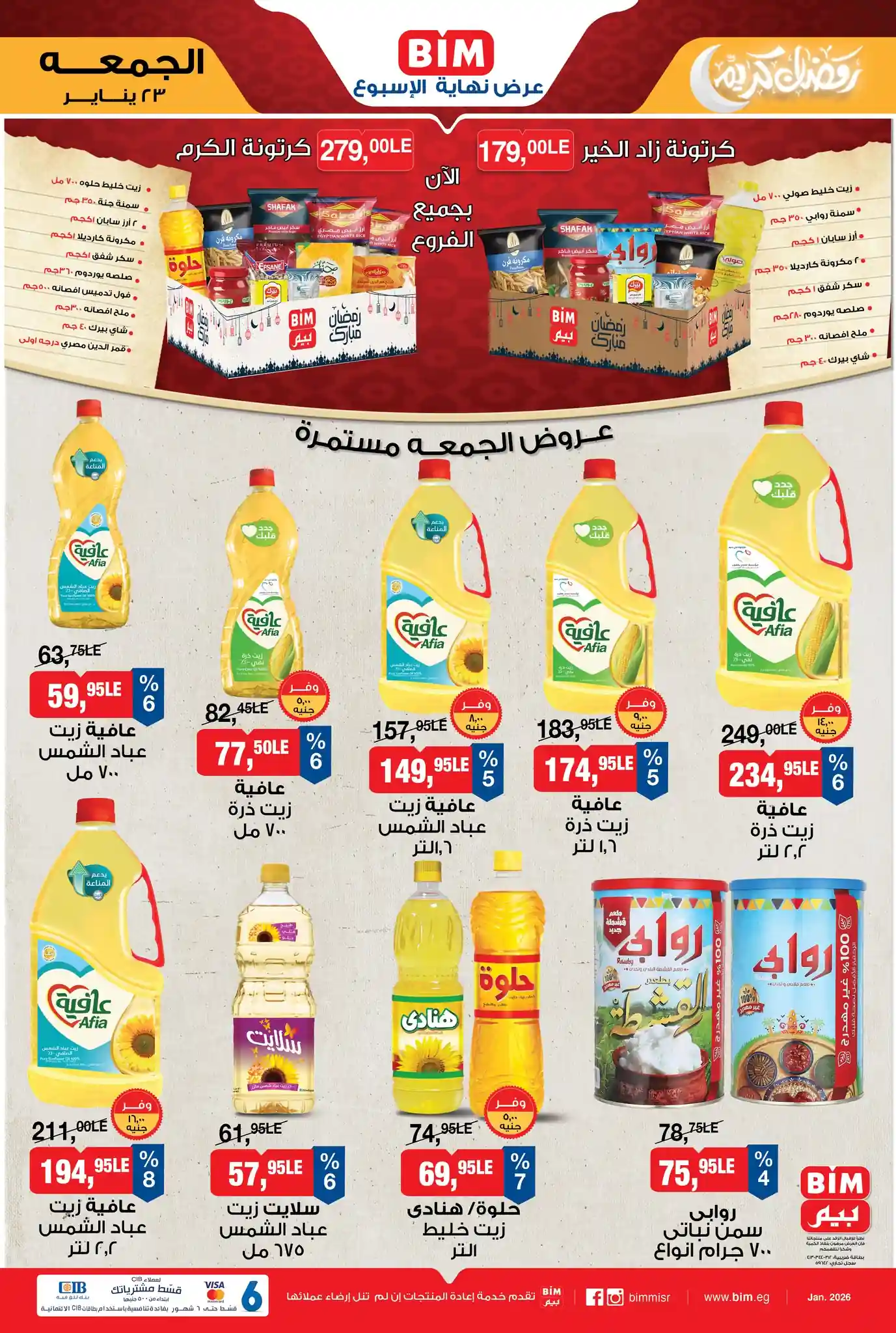 عروض بيم اليوم الجمعة 23 يناير 2026 خصومات كل الفروع