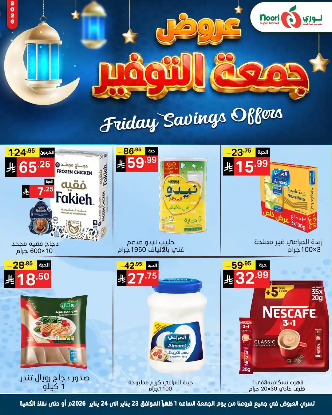 عروض نورى السعودية اليوم 23 و 24 يناير 2026 جمعة التوفير عروض نورى السعودية اليوم 23 و 24 يناير 2026 جمعة التوفير