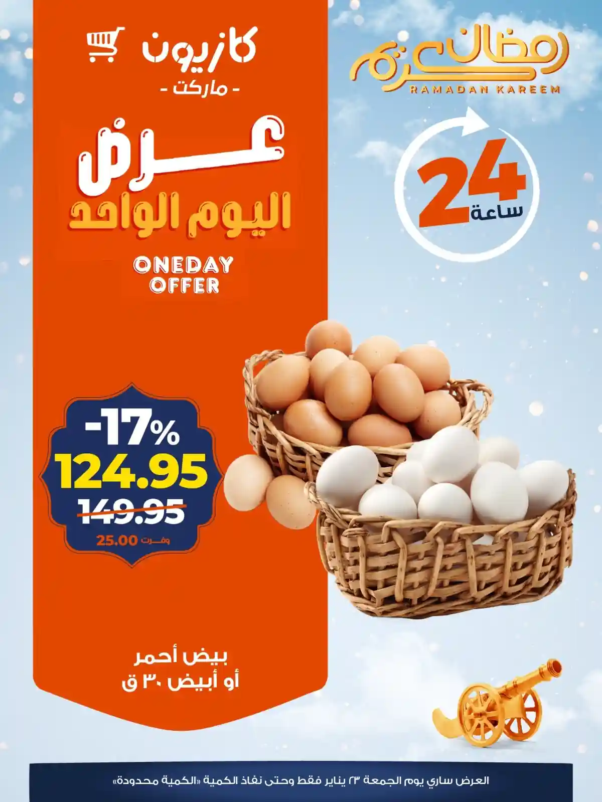 عروض كازيون اليوم الجمعة 23 يناير 2026 افضل عروض اليوم عروض كازيون اليوم الجمعة 23 يناير 2026 افضل عروض اليوم