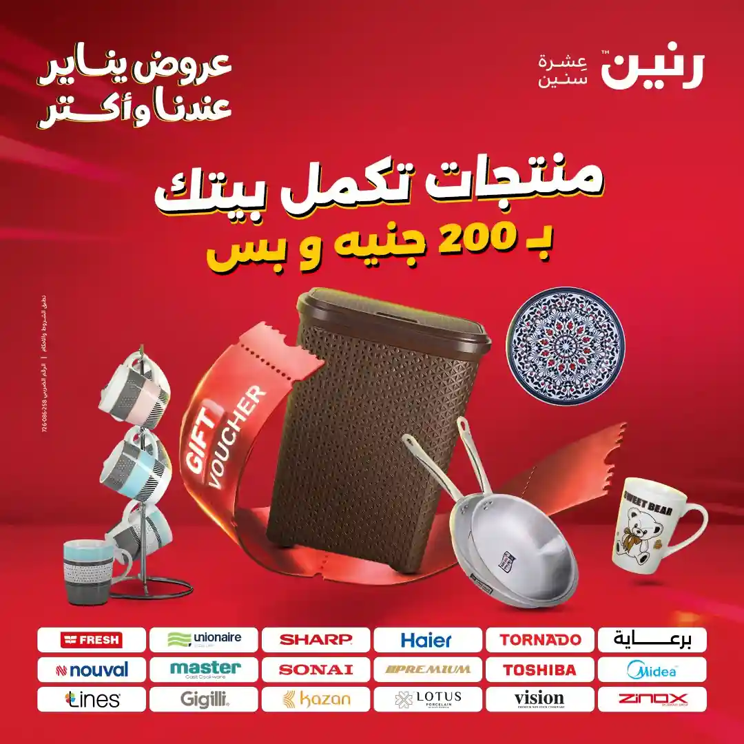 عروض رنين اليوم الاحد و الاثنين 25 و 26 يناير 2026 مهرجان 200 جنيه عروض رنين اليوم الاحد و الاثنين 25 و 26 يناير 2026 مهرجان 200 جنيه