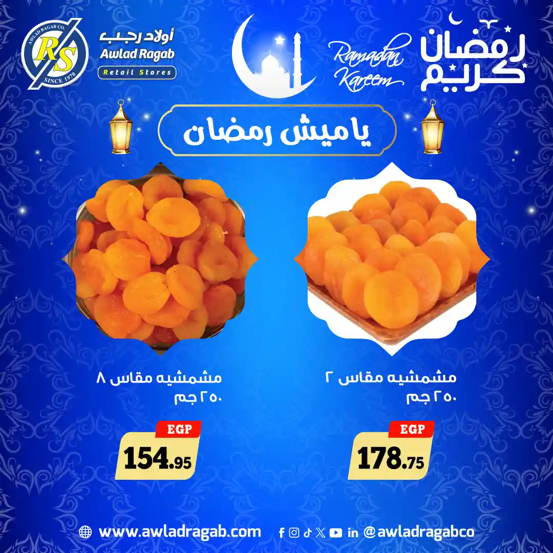 عروض اولاد رجب من 23 يناير 2026 ياميش رمضان