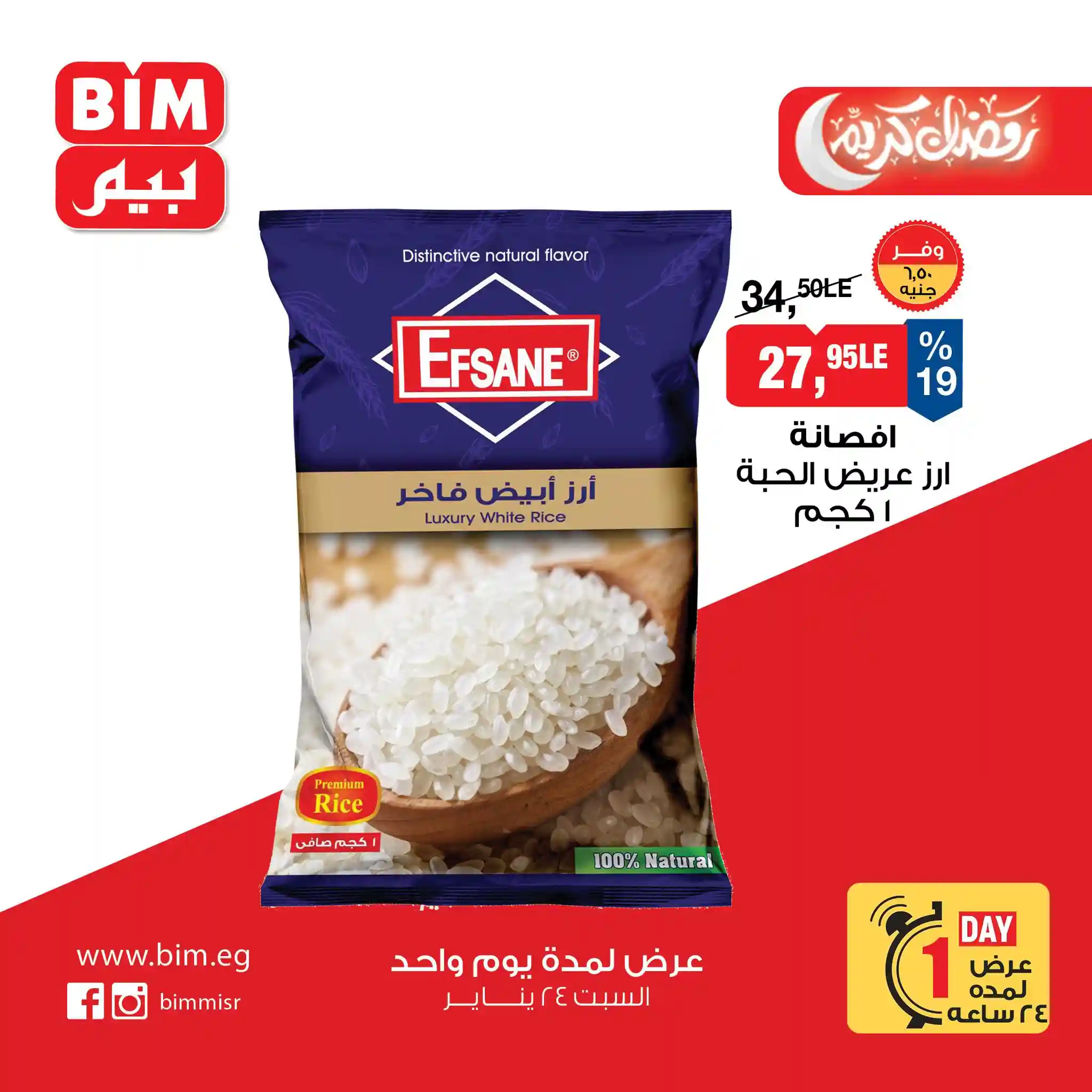 عروض بيم اليوم السبت 24 يناير 2026 خصومات كل الفروع عروض بيم اليوم السبت 24 يناير 2026 خصومات كل الفروع