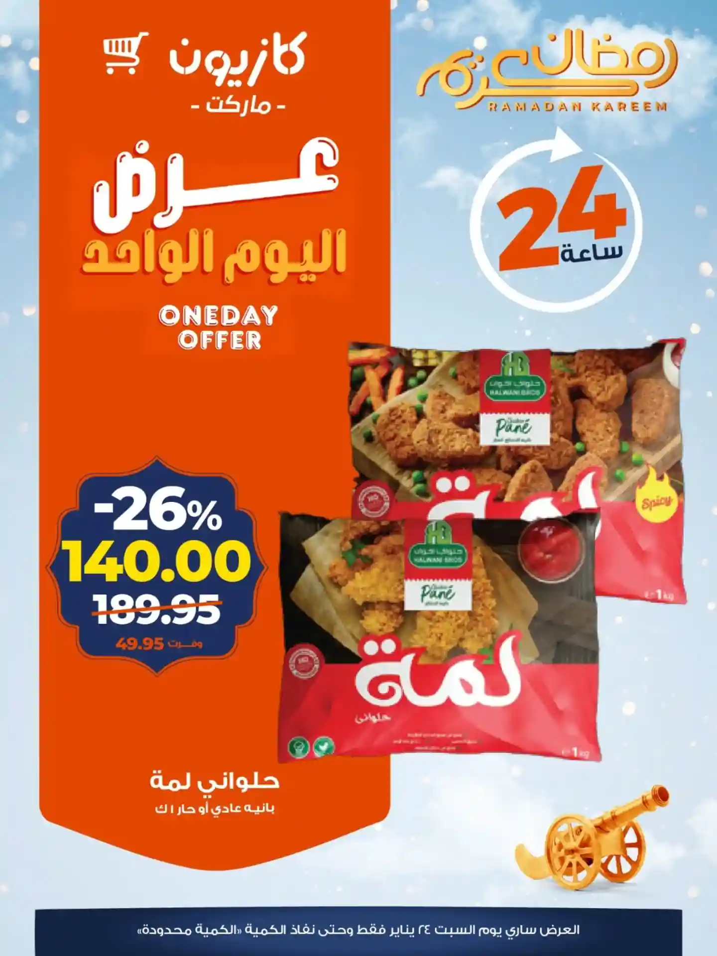 عروض كازيون اليوم السبت 24 يناير 2026 افضل عروض اليوم عروض كازيون اليوم السبت 24 يناير 2026 افضل عروض اليوم