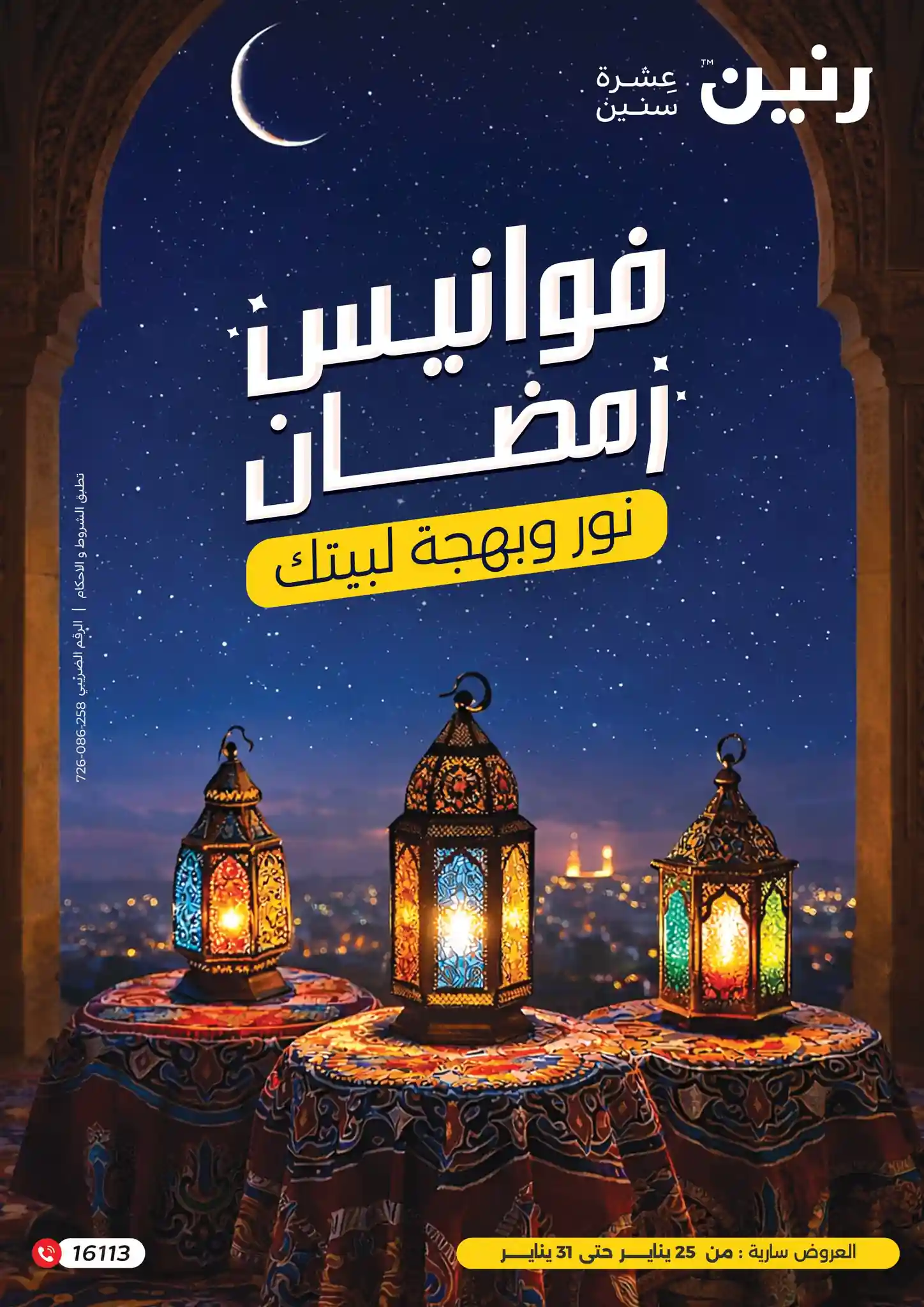 عروض رنين اليوم 25 يناير حتى 31 يناير 2026 فوانيس رمضان