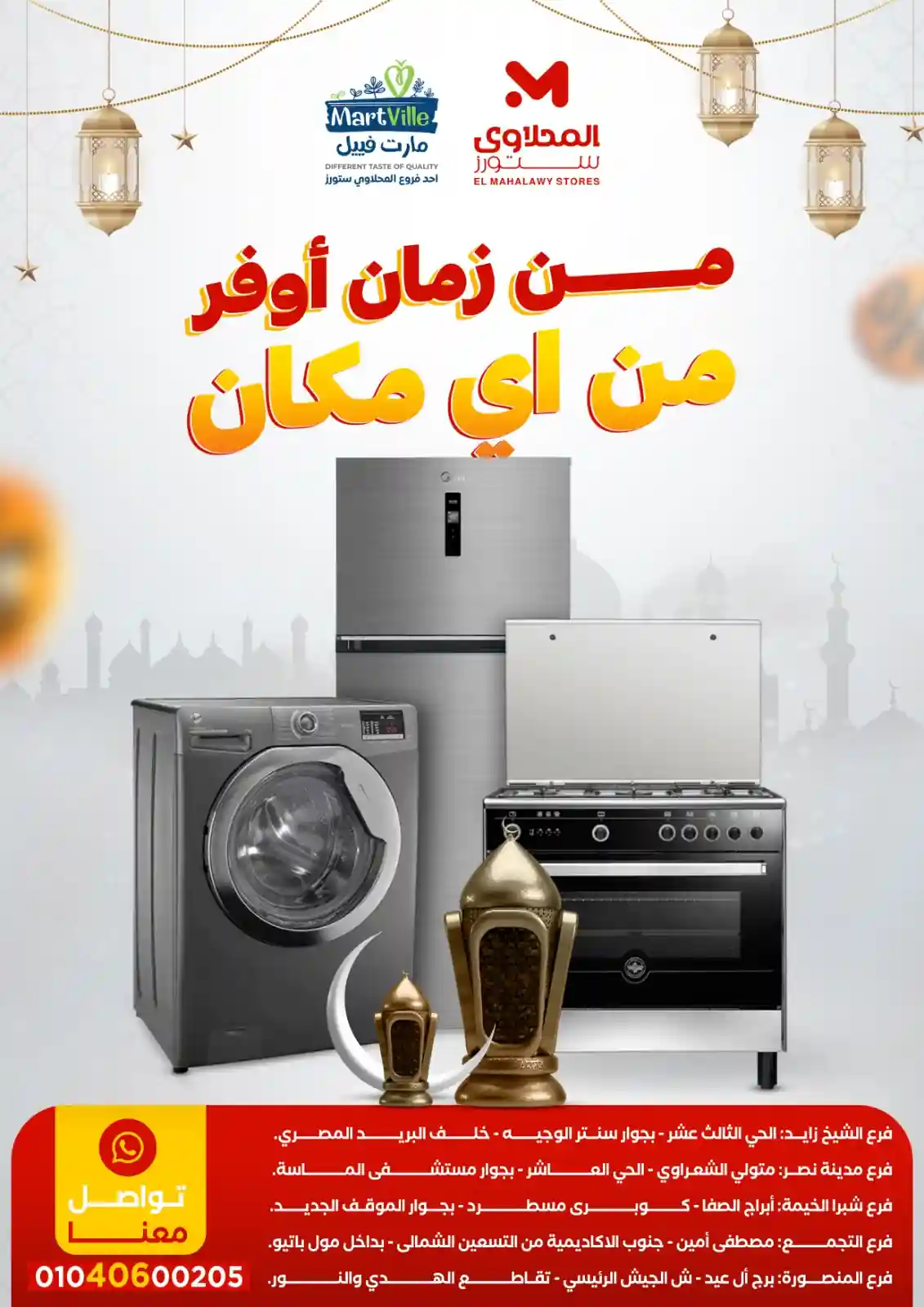 عروض المحلاوى ستورز من 24 يناير 2026 خصومات الاجهزة الكهربائية عروض المحلاوى ستورز من 24 يناير 2026 خصومات الاجهزة الكهربائية