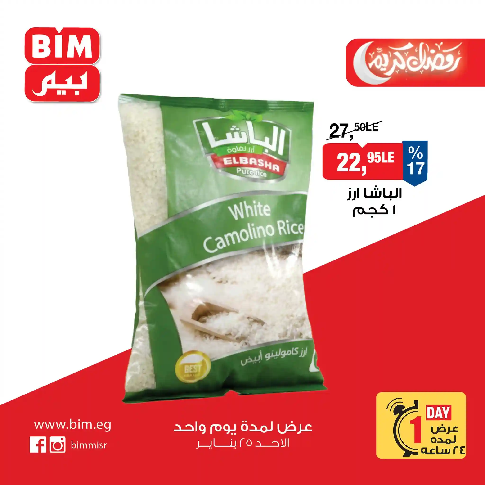 عروض بيم اليوم الاحد 25 يناير 2026 خصومات كل الفروع عروض بيم اليوم الاحد 25 يناير 2026 خصومات كل الفروع