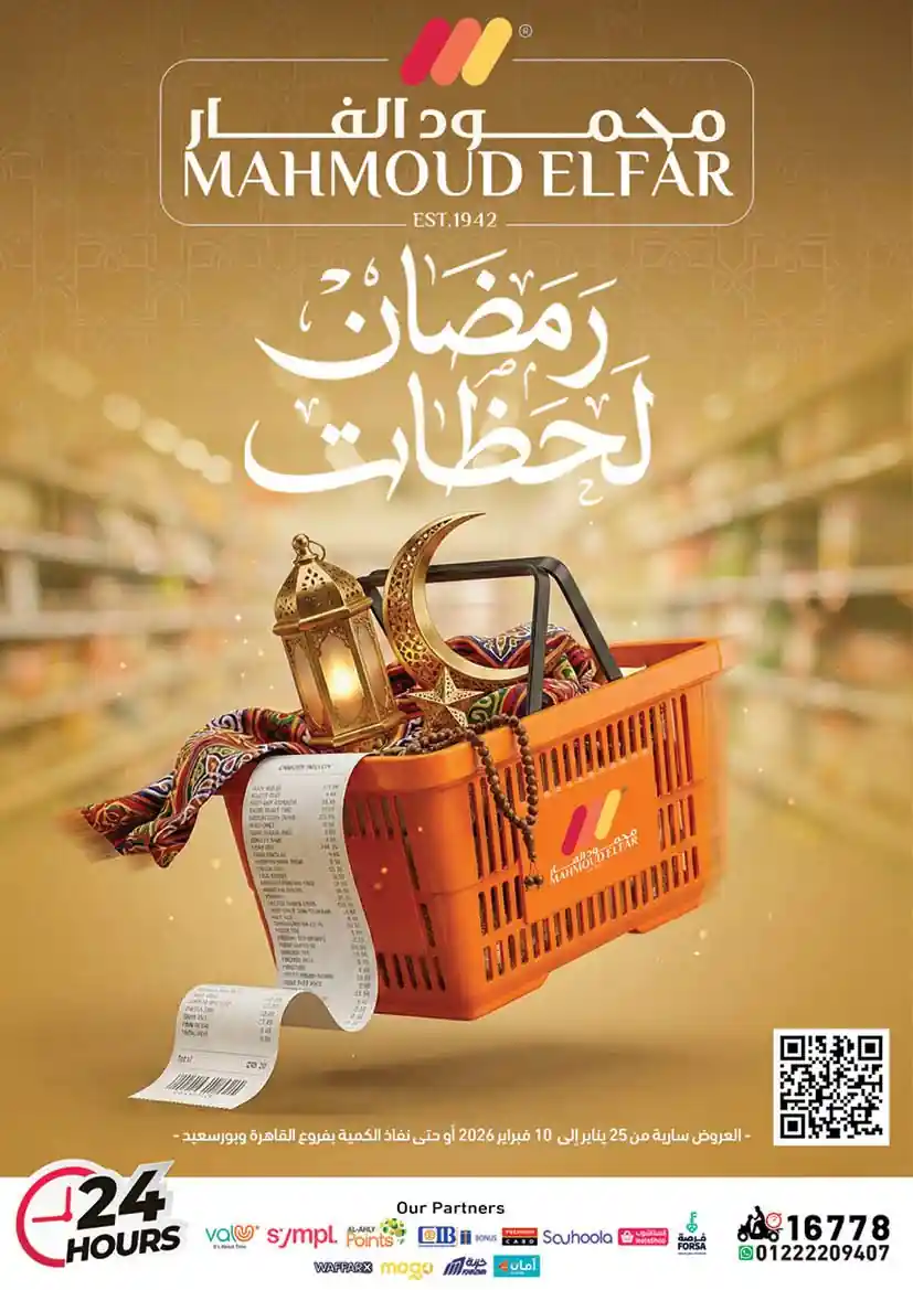 عروض محمود الفار ماركت من 25 يناير حتى 10 فبراير 2026 عروض رمضان عروض محمود الفار ماركت من 25 يناير حتى 10 فبراير 2026 عروض رمضان