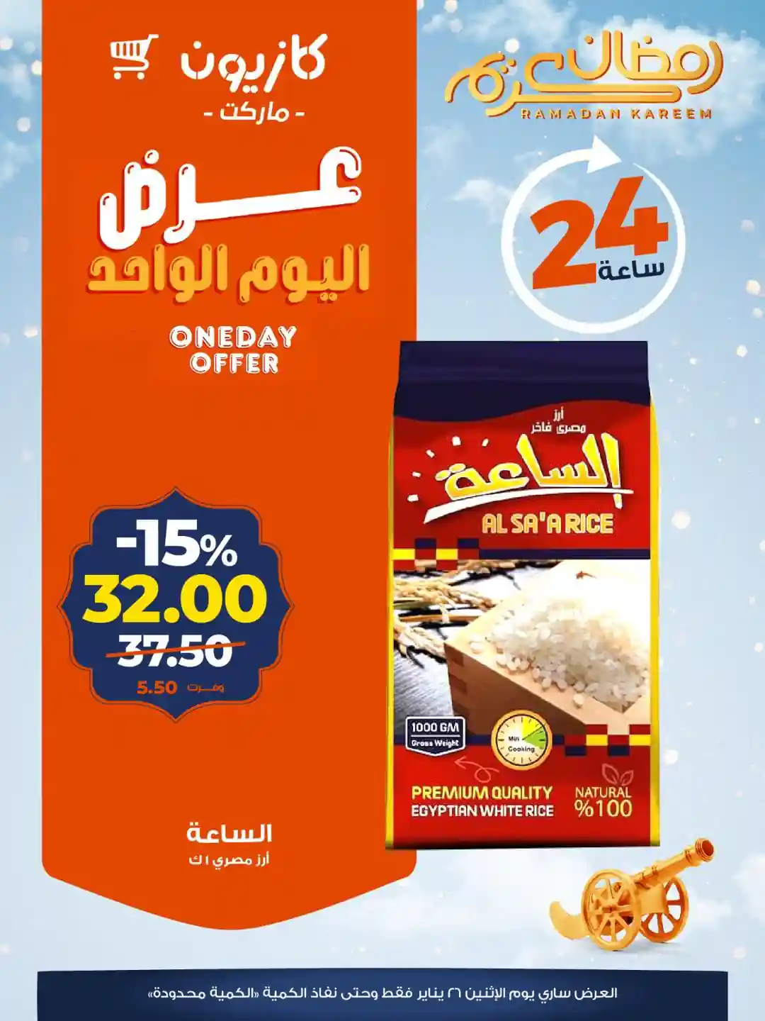 عروض كازيون اليوم الاثنين 26 يناير 2026 افضل عروض اليوم عروض كازيون اليوم الاثنين 26 يناير 2026 افضل عروض اليوم