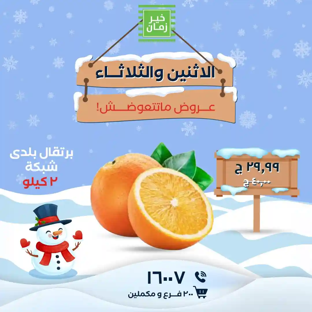 عروض خير زمان اليوم الاثنين و الثلاثاء 26 و 27 يناير 2026 منتصف الاسبوع عروض خير زمان اليوم الاثنين و الثلاثاء 26 و 27 يناير 2026 منتصف الاسبوع