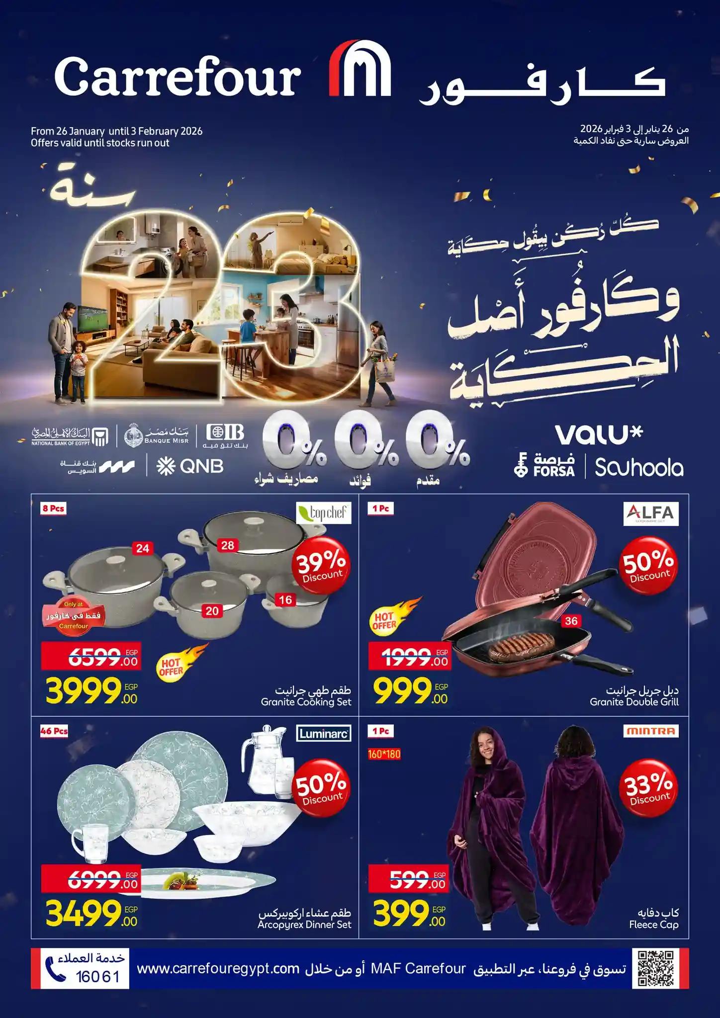 عروض كارفور مصر 26 يناير حتى 3 فبراير 2026 عيد ميلاد كارفور عروض كارفور مصر 26 يناير حتى 3 فبراير 2026 عيد ميلاد كارفور