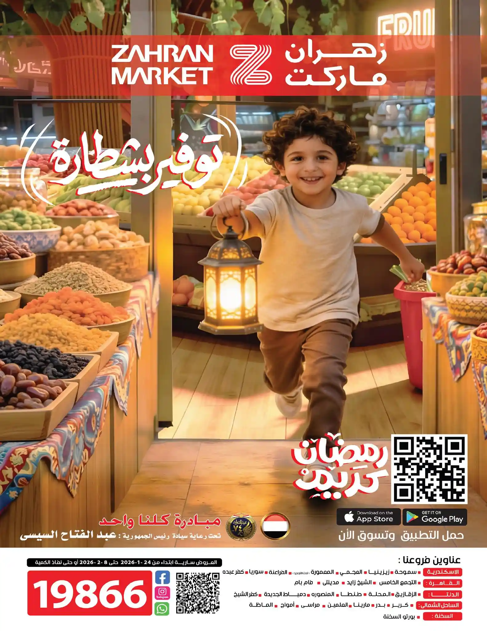 عروض زهران ماركت اليوم 24 يناير حتى 8 فبراير 2026 عروض رمضان عروض زهران ماركت اليوم 24 يناير حتى 8 فبراير 2026 عروض رمضان