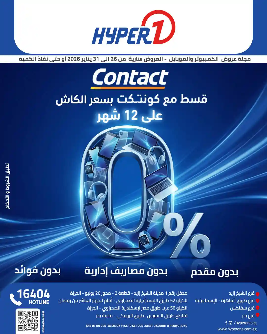 عروض هايبر وان اليوم 26 يناير حتى 31 يناير 2026 خصومات الموبايلات