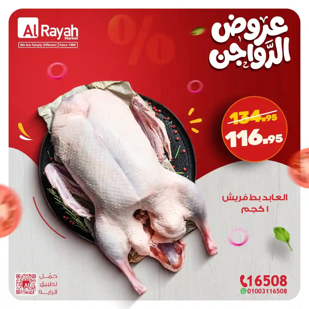 عروض الراية ماركت من 25 يناير حتى 31 يناير 2026 عروض الدواجن عروض الراية ماركت من 25 يناير حتى 31 يناير 2026 عروض الدواجن