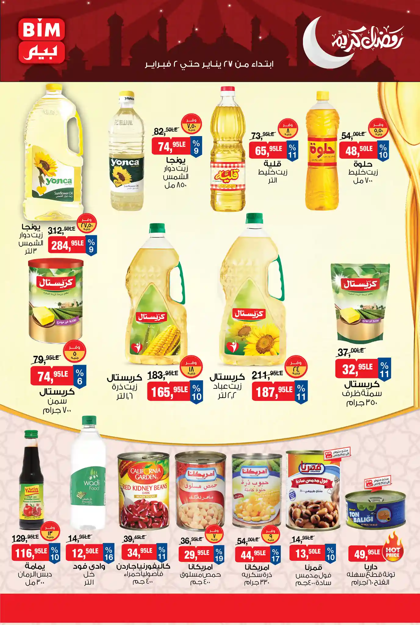 عروض بيم اليوم 27 يناير حتى 2 فبراير 2026 كل الفروع
