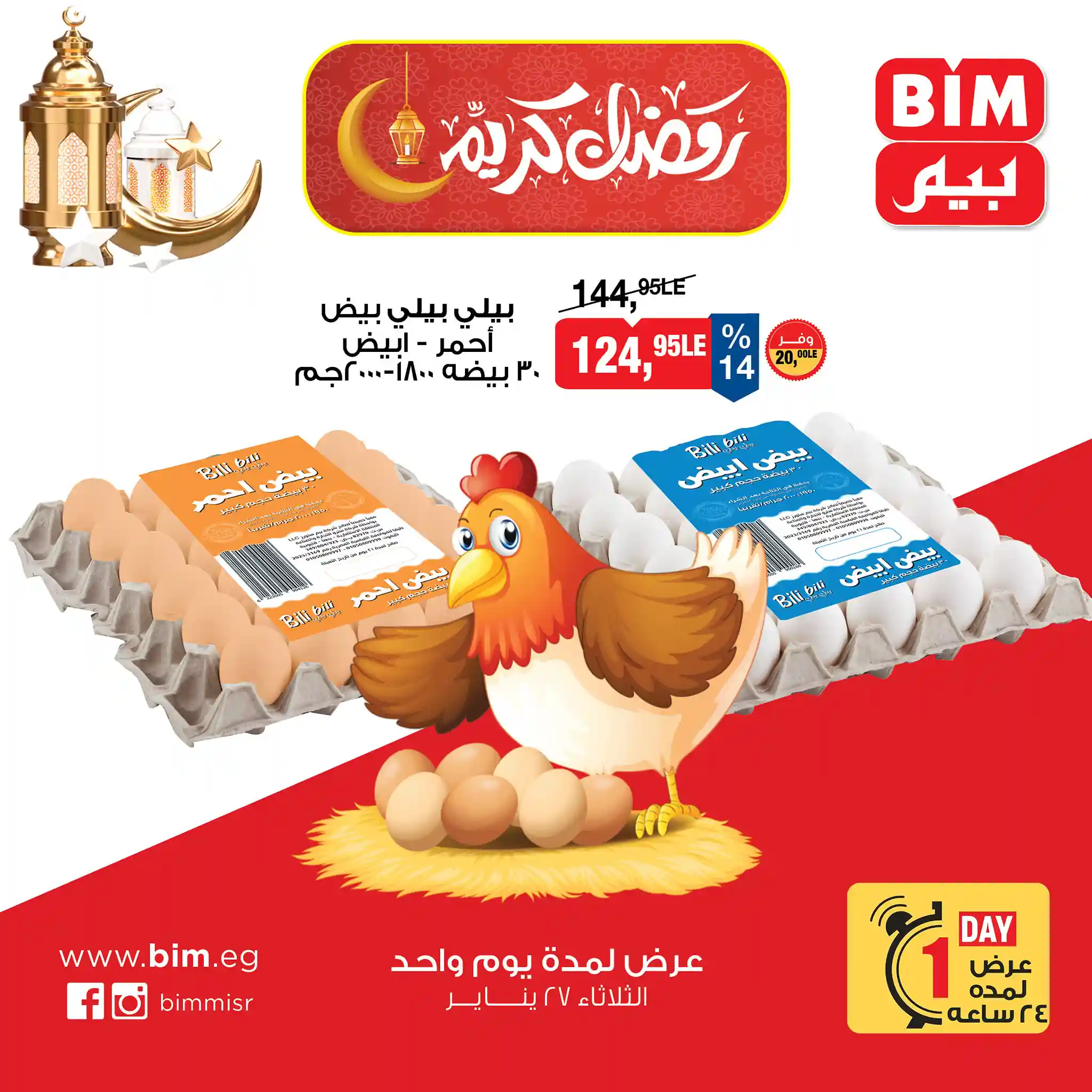 عروض بيم اليوم الثلاثاء 27 يناير 2026 خصومات كل الفروع