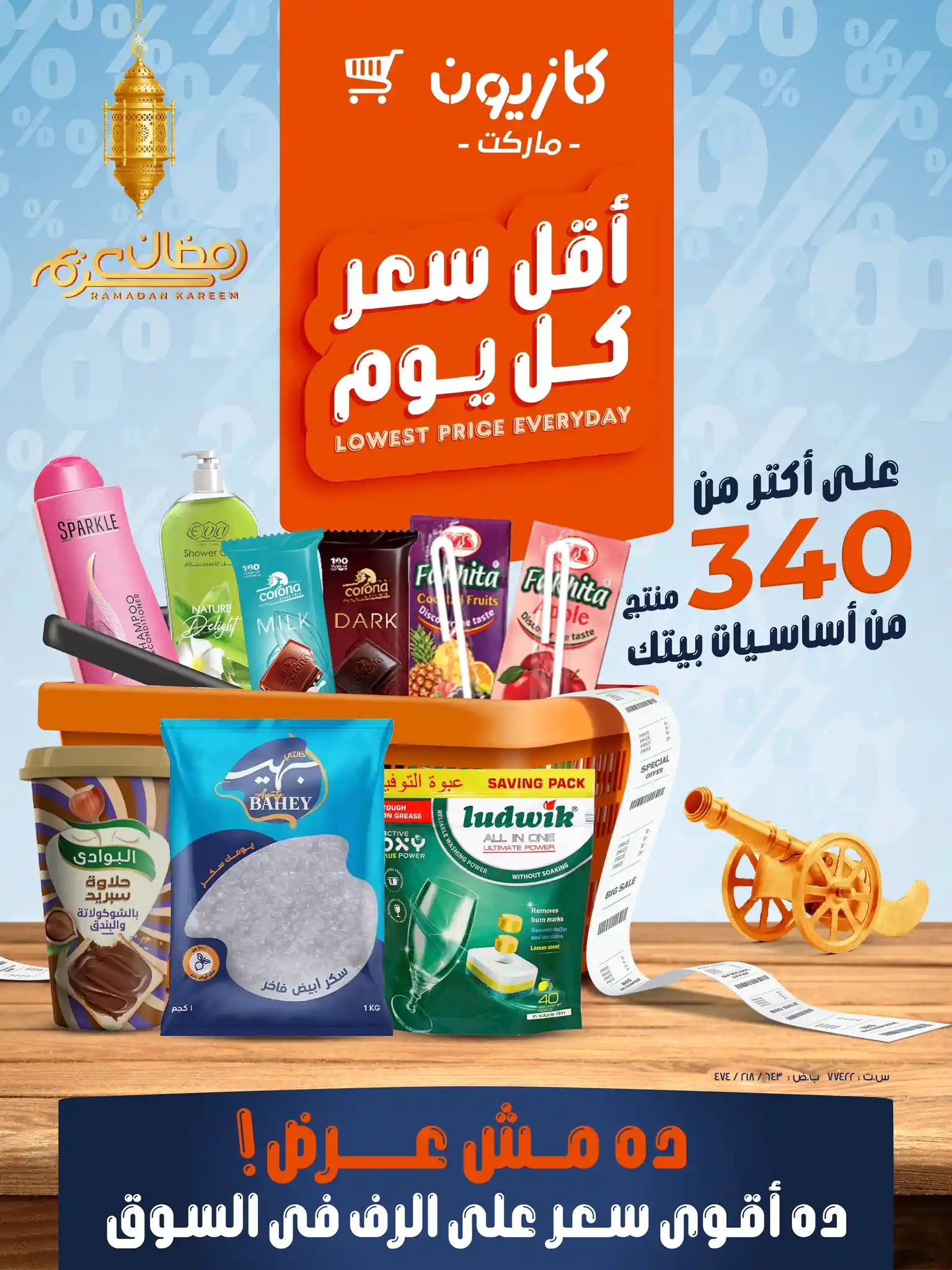 عروض كازيون اليوم 27 يناير حتى 2 فبراير 2026 أقل سعر