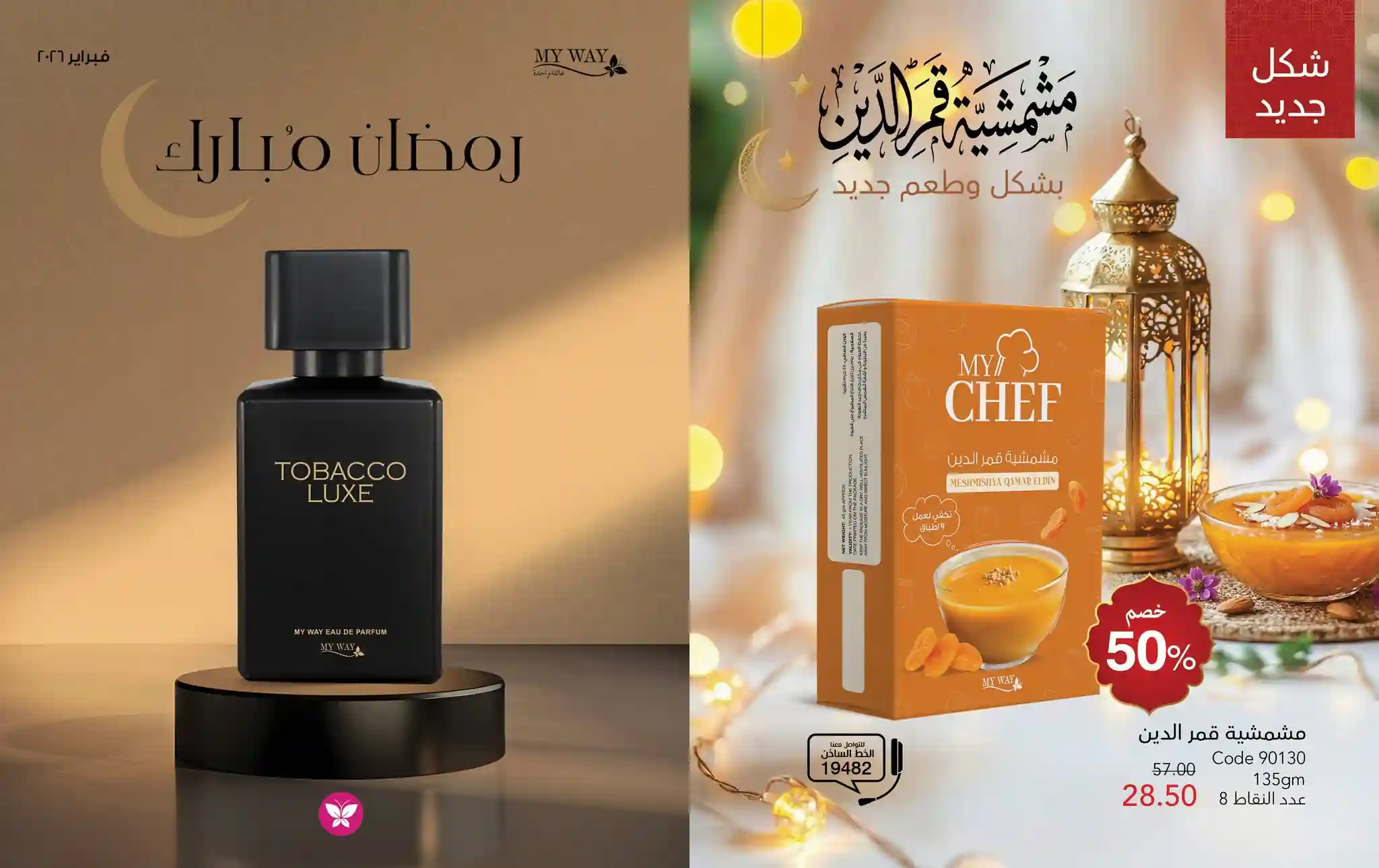 كتالوج ماى واى فبراير 2026 كتالوج خصومات رمضان كتالوج ماى واى فبراير 2026 كتالوج خصومات رمضان