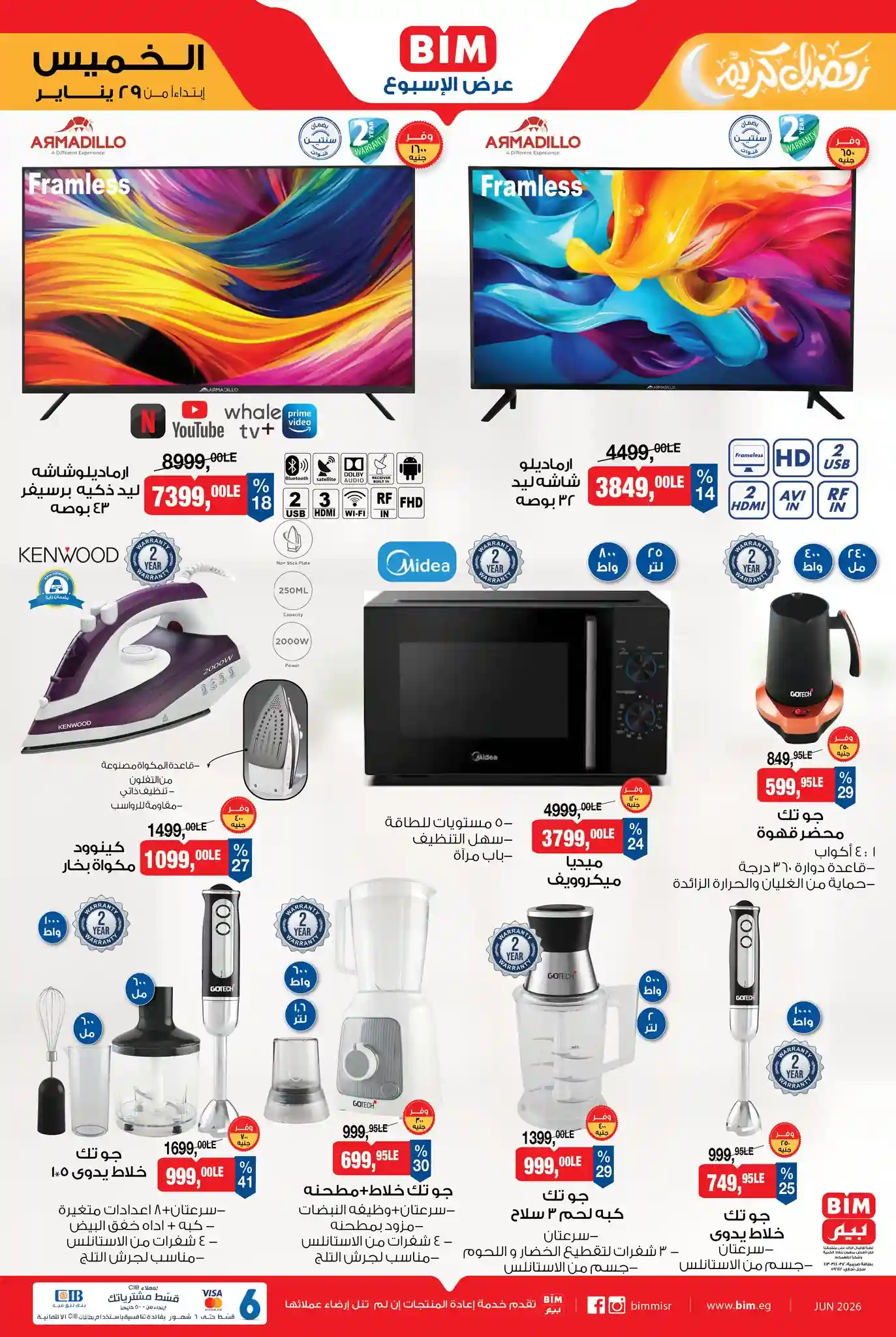 عروض بيم اليوم الخميس 29 يناير 2026 كل الفروع عروض بيم اليوم الخميس 29 يناير 2026 كل الفروع