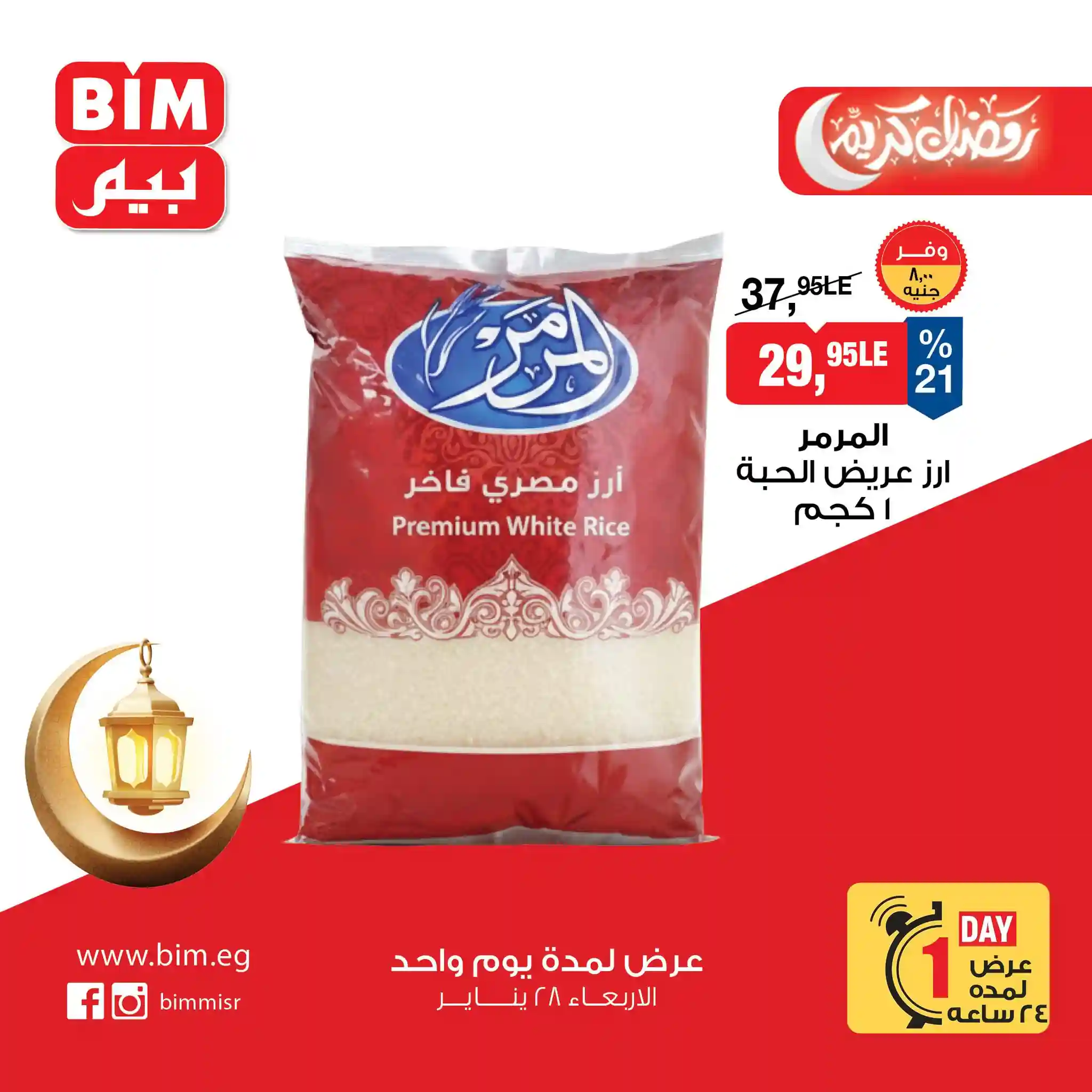 عروض بيم اليوم الاربعاء 28 يناير 2026 كل الفروع عروض بيم اليوم الاربعاء 28 يناير 2026 كل الفروع