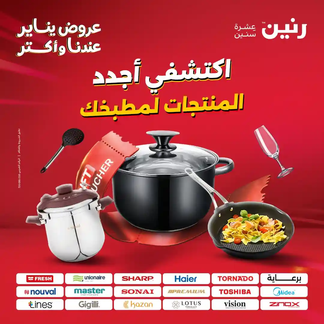 عروض رنين اليوم الجمعة والسبت30 و 31 يناير 2026 كملي رفايع مطبخك عروض رنين اليوم الجمعة والسبت30 و 31 يناير 2026 كملي رفايع مطبخك