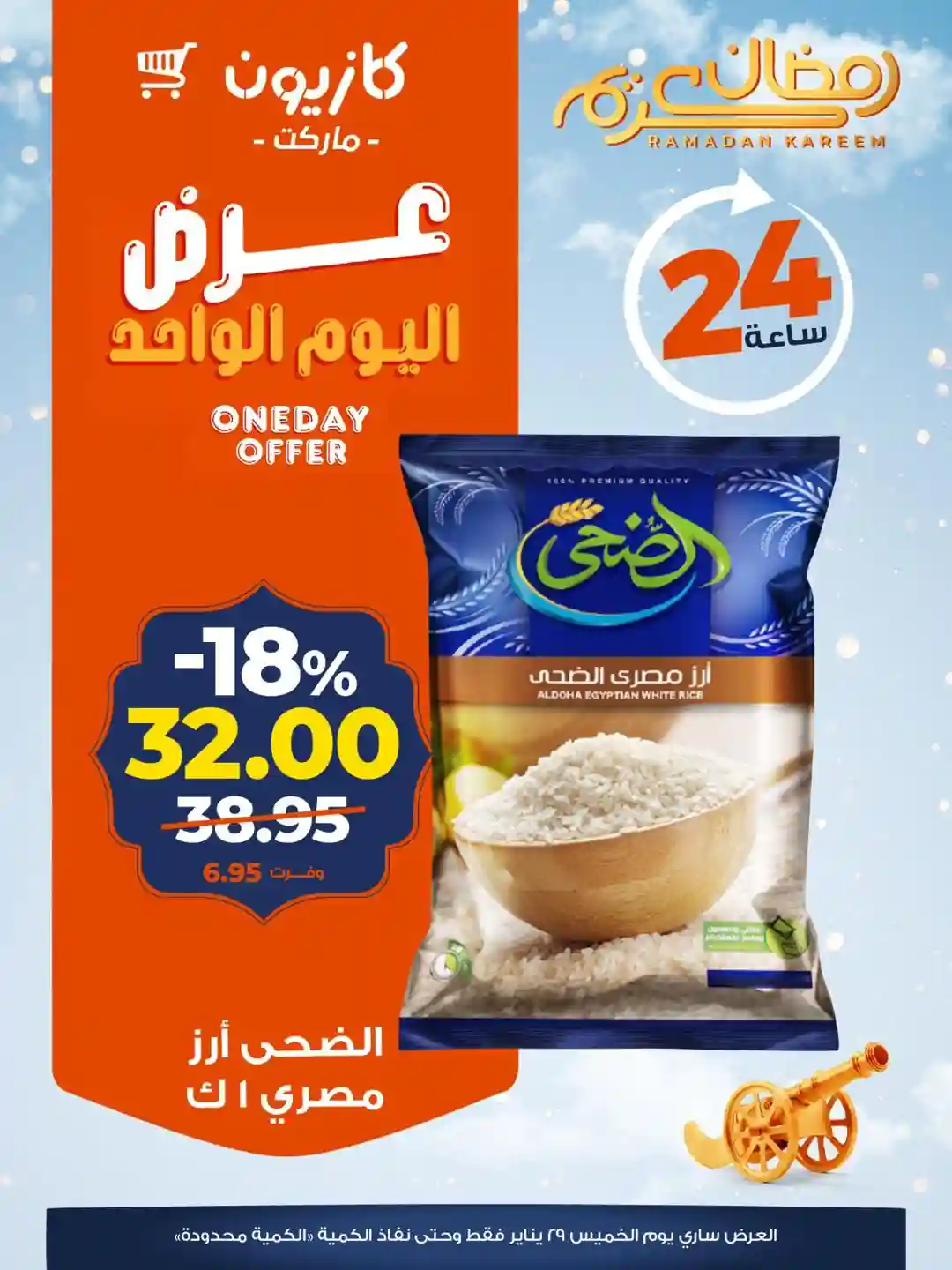 عروض كازيون اليوم الخميس 29 يناير 2026 افضل عروض اليوم