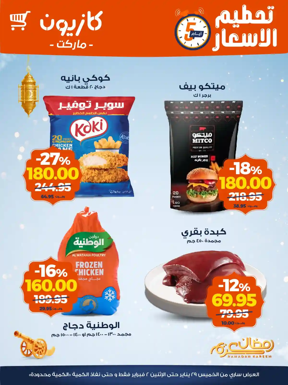 عروض كازيون الخميس 29 يناير حتى 2 فبراير 2026 تحطيم الاسعار عروض كازيون الخميس 29 يناير حتى 2 فبراير 2026 تحطيم الاسعار