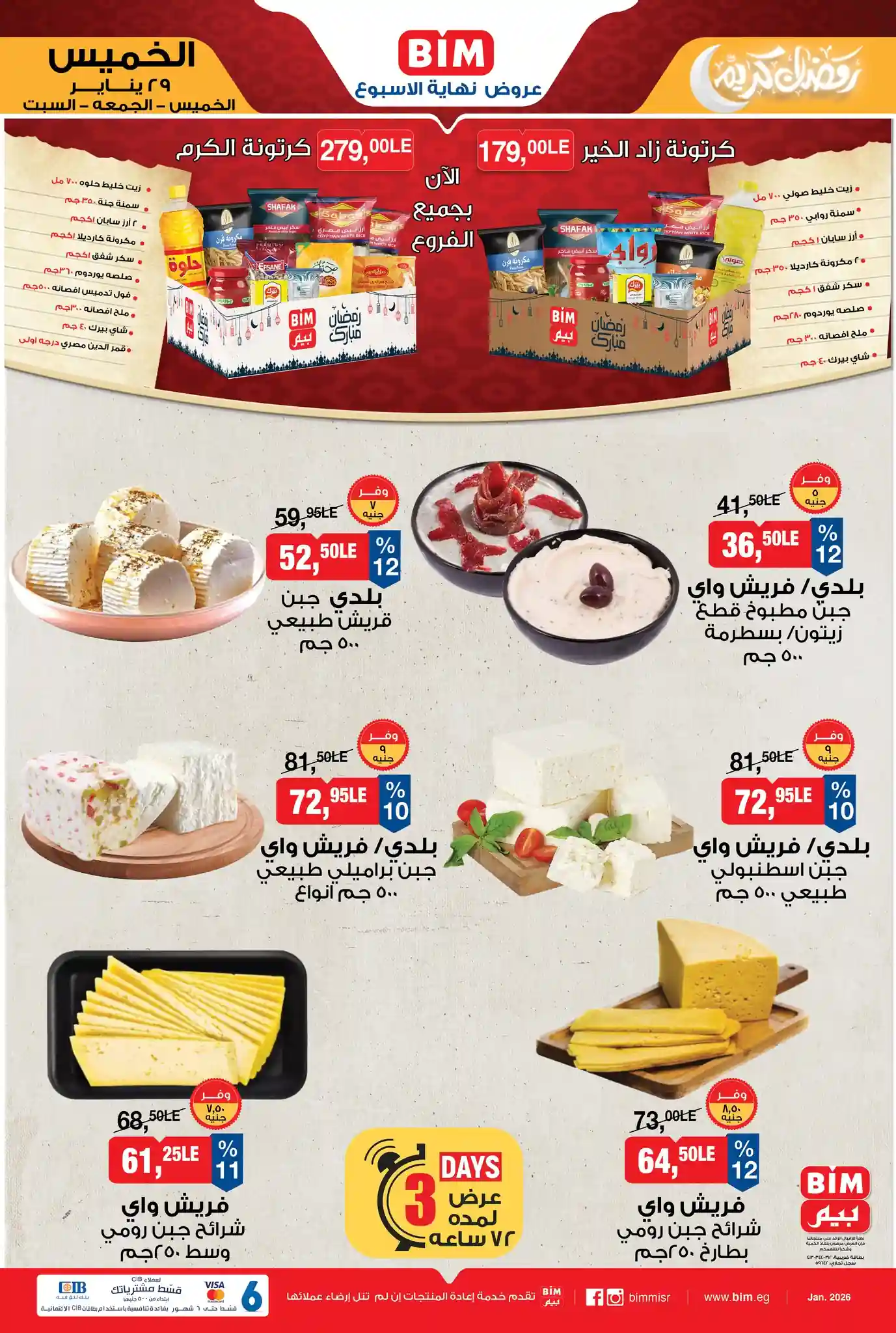 عروض بيم اليوم 29 يناير حتى 31 يناير 2026 كل الفروع عروض بيم اليوم 29 يناير حتى 31 يناير 2026 كل الفروع