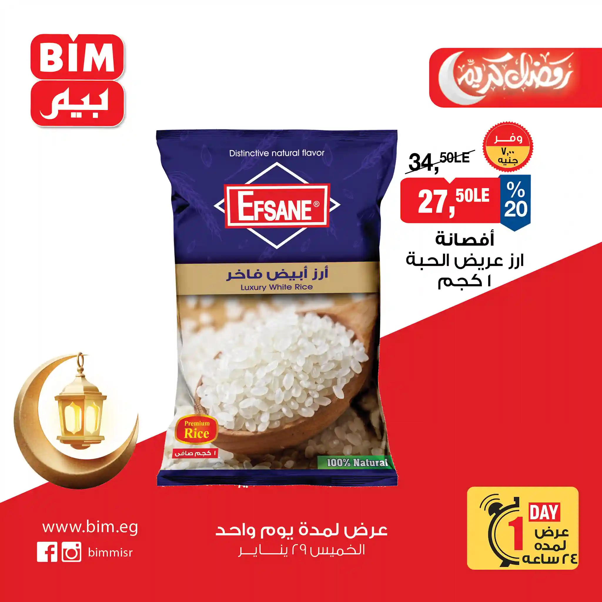 عروض بيم اليوم الخميس 29 يناير 2026 خصومات كل الفروع عروض بيم اليوم الخميس 29 يناير 2026 خصومات كل الفروع