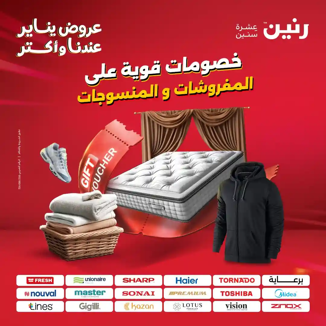 عروض رنين اليوم الاثنين 5 يناير 2026 المفروشات والمنسوجات عروض رنين اليوم الاثنين 5 يناير 2026 المفروشات والمنسوجات