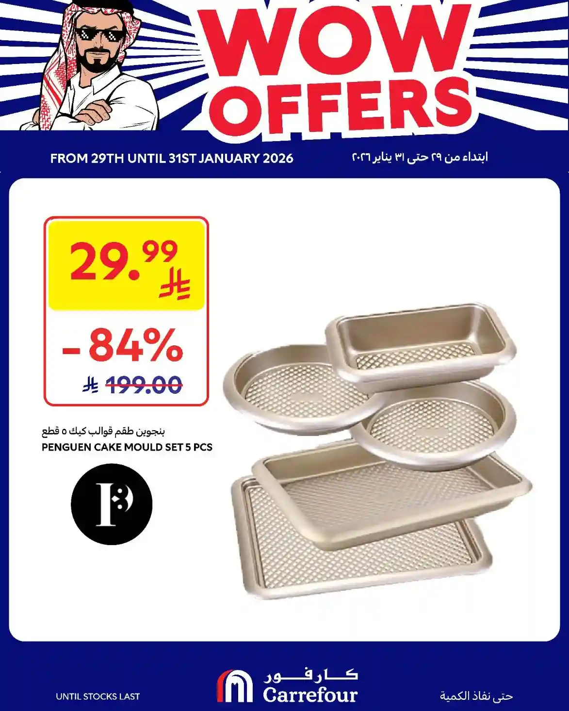 عروض كارفور السعودية اليوم 29 يناير حتى 31 يناير 2026 عروض واو عروض كارفور السعودية اليوم 29 يناير حتى 31 يناير 2026 عروض واو