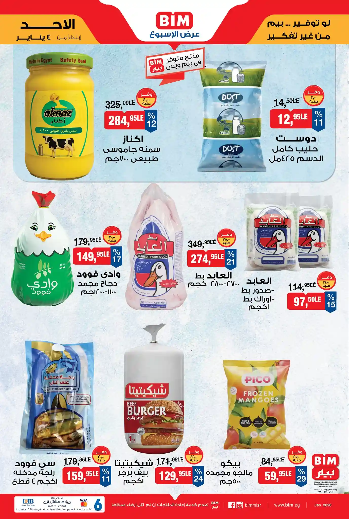 عروض بيم اليوم الاحد 4 يناير 2026 تخفيضات كل الفروع