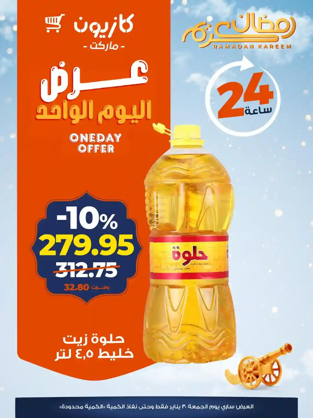 عروض كازيون اليوم الجمعة 30 يناير 2026 افضل عروض اليوم عروض كازيون اليوم الجمعة 30 يناير 2026 افضل عروض اليوم