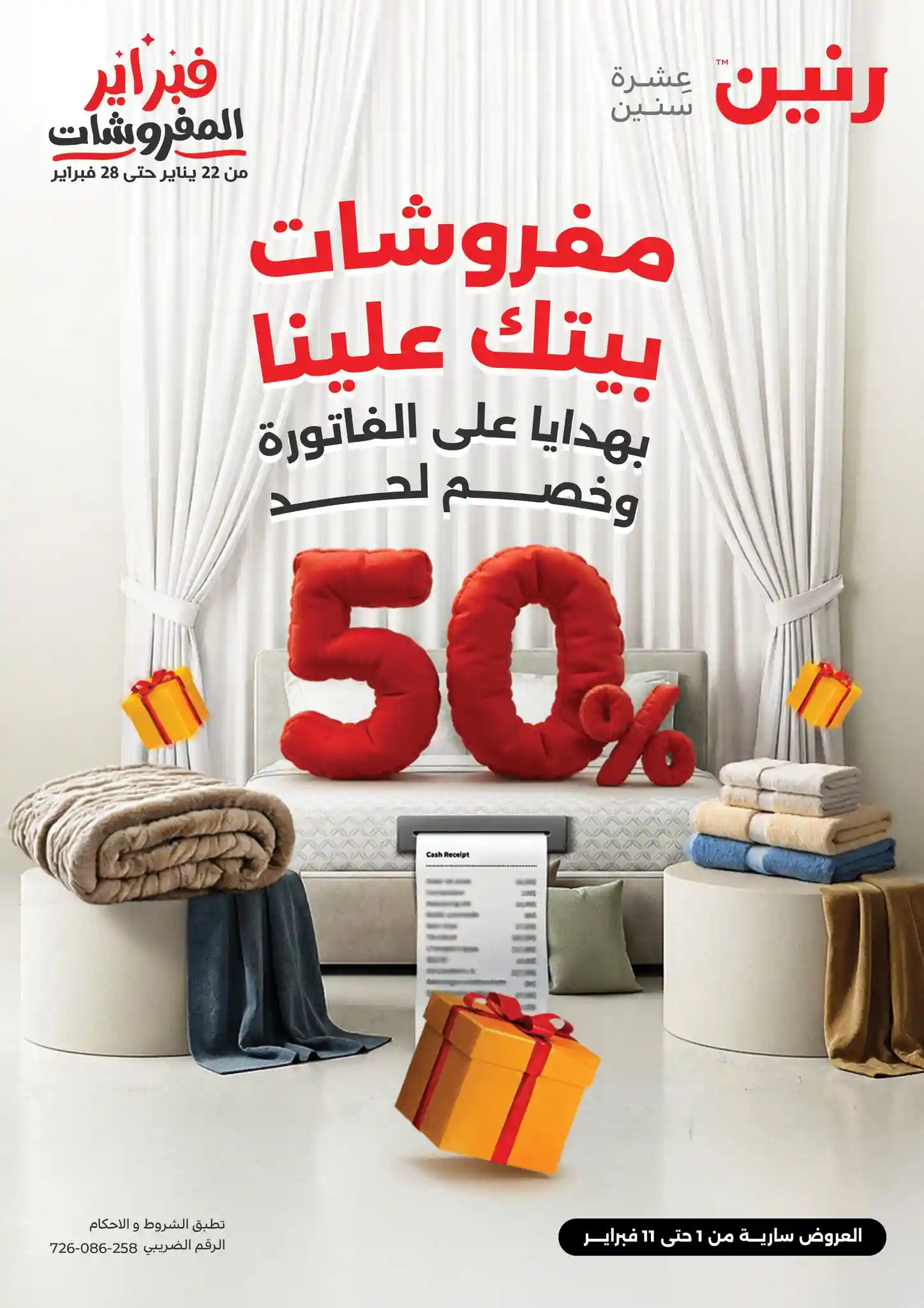 عروض رنين اليوم 1 فبراير حتى 11 فبراير 2026 مفروشات بيتك علينا عروض رنين اليوم 1 فبراير حتى 11 فبراير 2026 مفروشات بيتك علينا