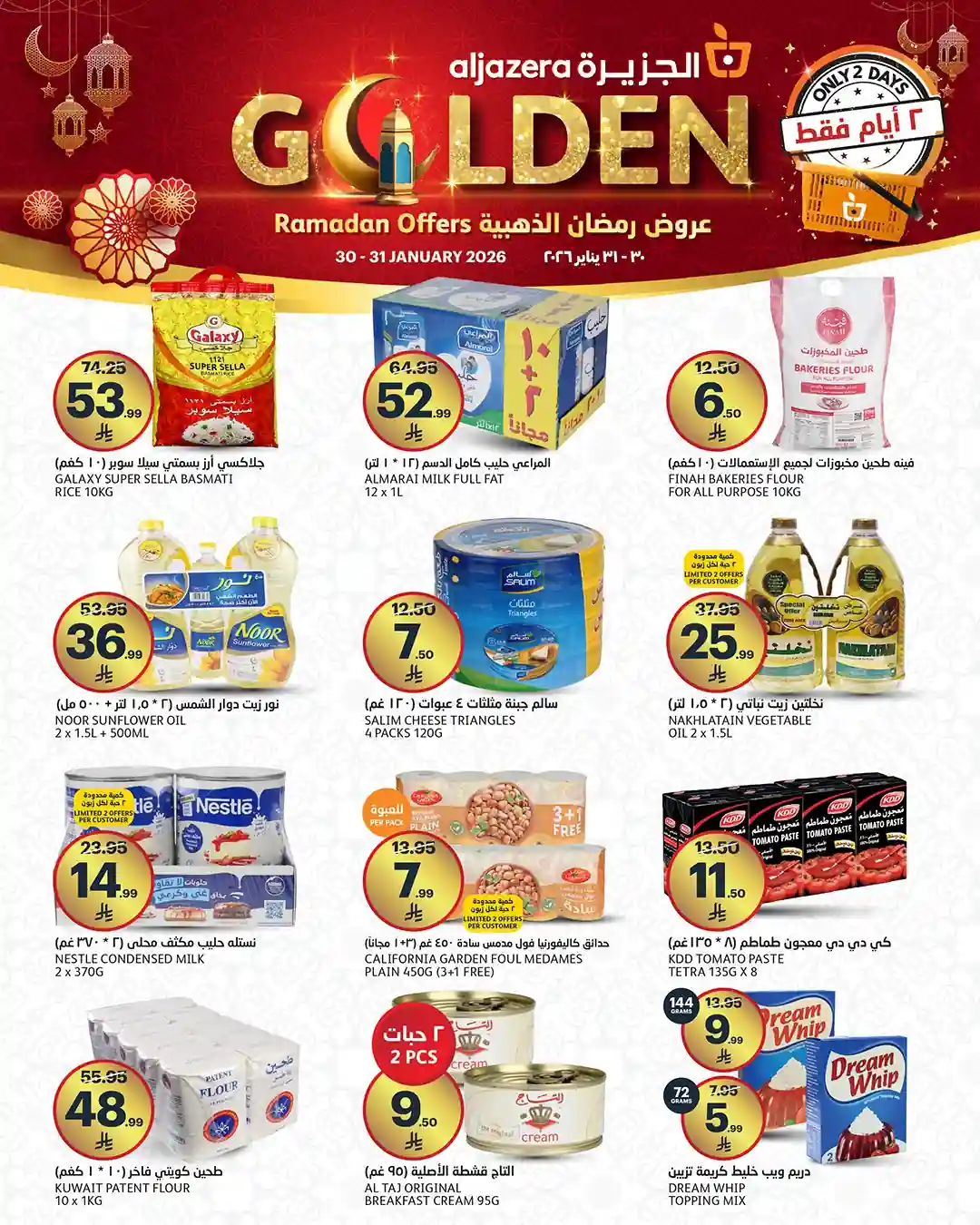 عروض اسواق الجزيرة السعودية اليوم 30 و 31 يناير 2026 عروض رمضان الذهبية عروض اسواق الجزيرة السعودية اليوم 30 و 31 يناير 2026 عروض رمضان الذهبية