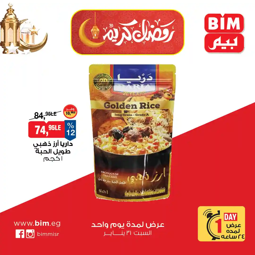 عروض بيم اليوم السبت 31 يناير 2026 خصومات كل الفروع عروض بيم اليوم السبت 31 يناير 2026 خصومات كل الفروع