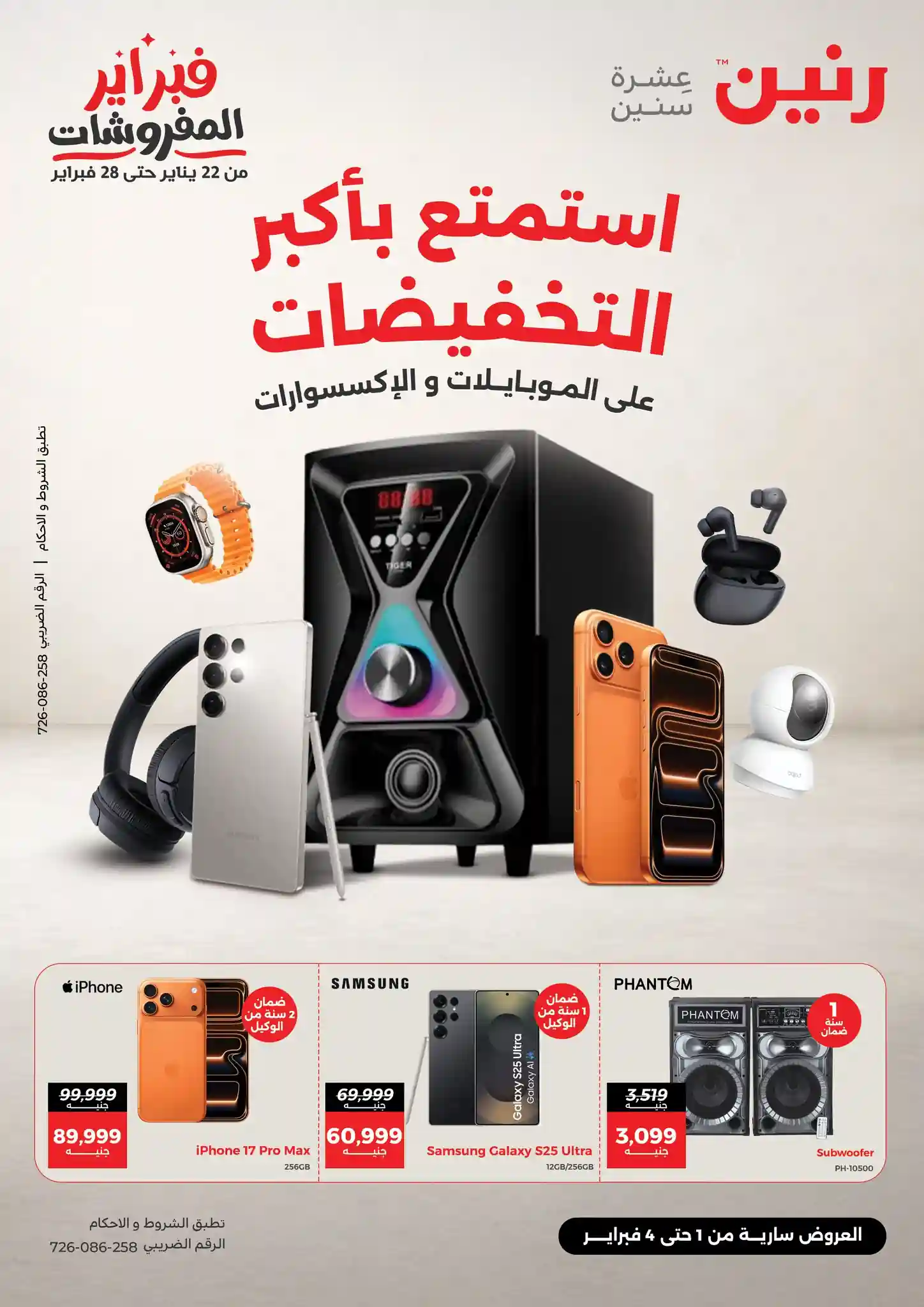 عروض رنين اليوم 1 فبراير حتى 4 فبراير 2026 الموبايلات والاكسسوارات عروض رنين اليوم 1 فبراير حتى 4 فبراير 2026 الموبايلات والاكسسوارات