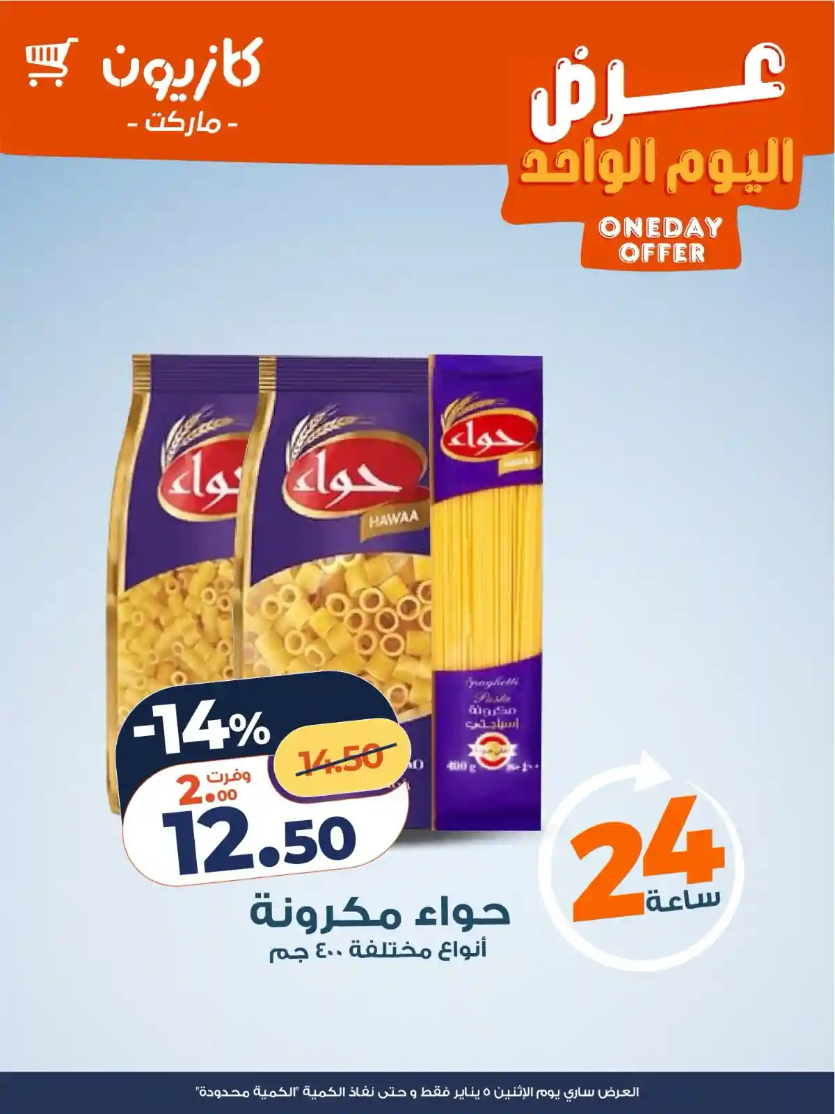 عروض كازيون اليوم الاثنين 5 يناير 2026 افضل عروض اليوم عروض كازيون اليوم الاثنين 5 يناير 2026 افضل عروض اليوم